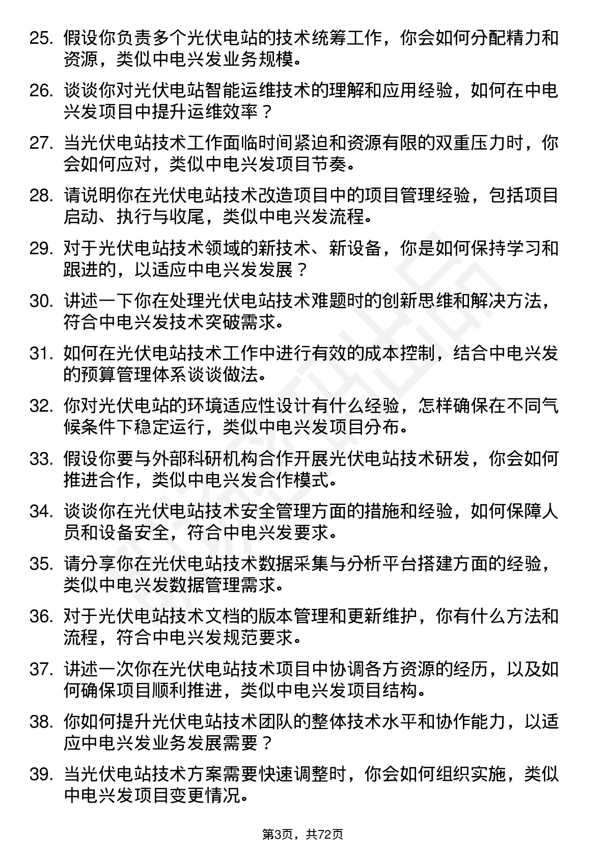 48道中电兴发光伏电站技术工程师岗位面试题库及参考回答含考察点分析