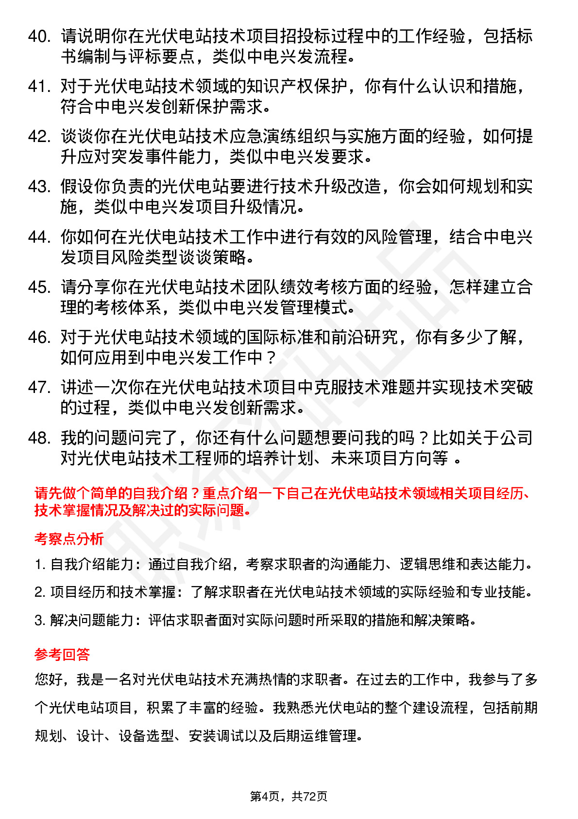 48道中电兴发光伏电站技术工程师岗位面试题库及参考回答含考察点分析