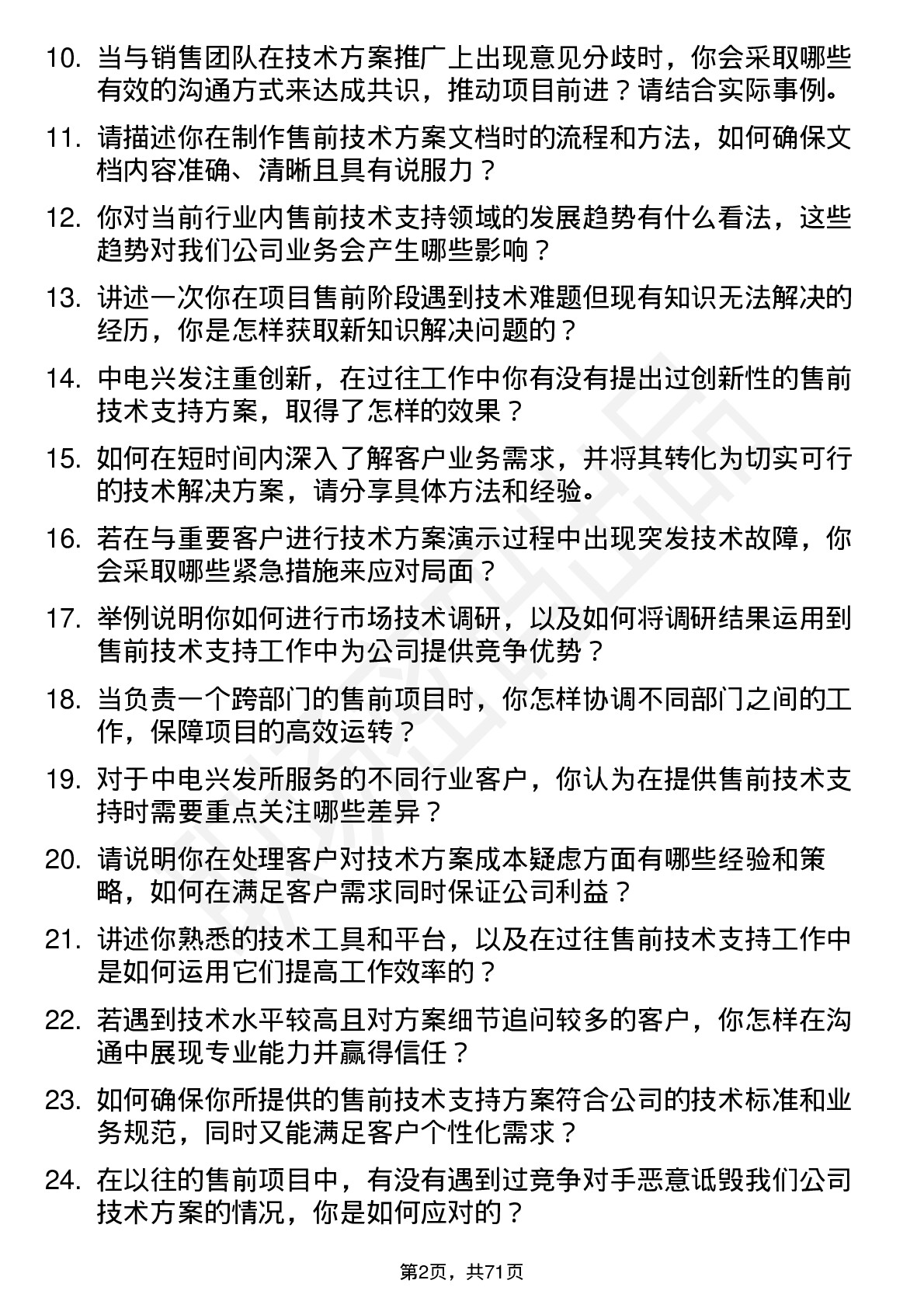 48道中电兴发售前技术支持工程师岗位面试题库及参考回答含考察点分析