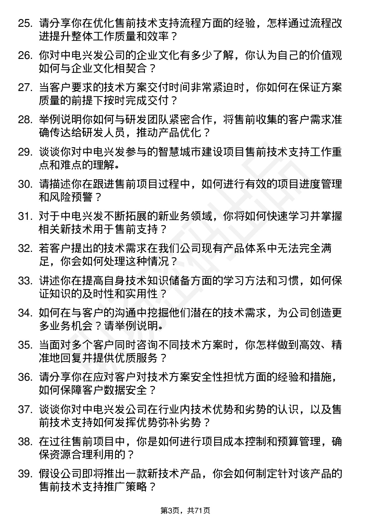 48道中电兴发售前技术支持工程师岗位面试题库及参考回答含考察点分析