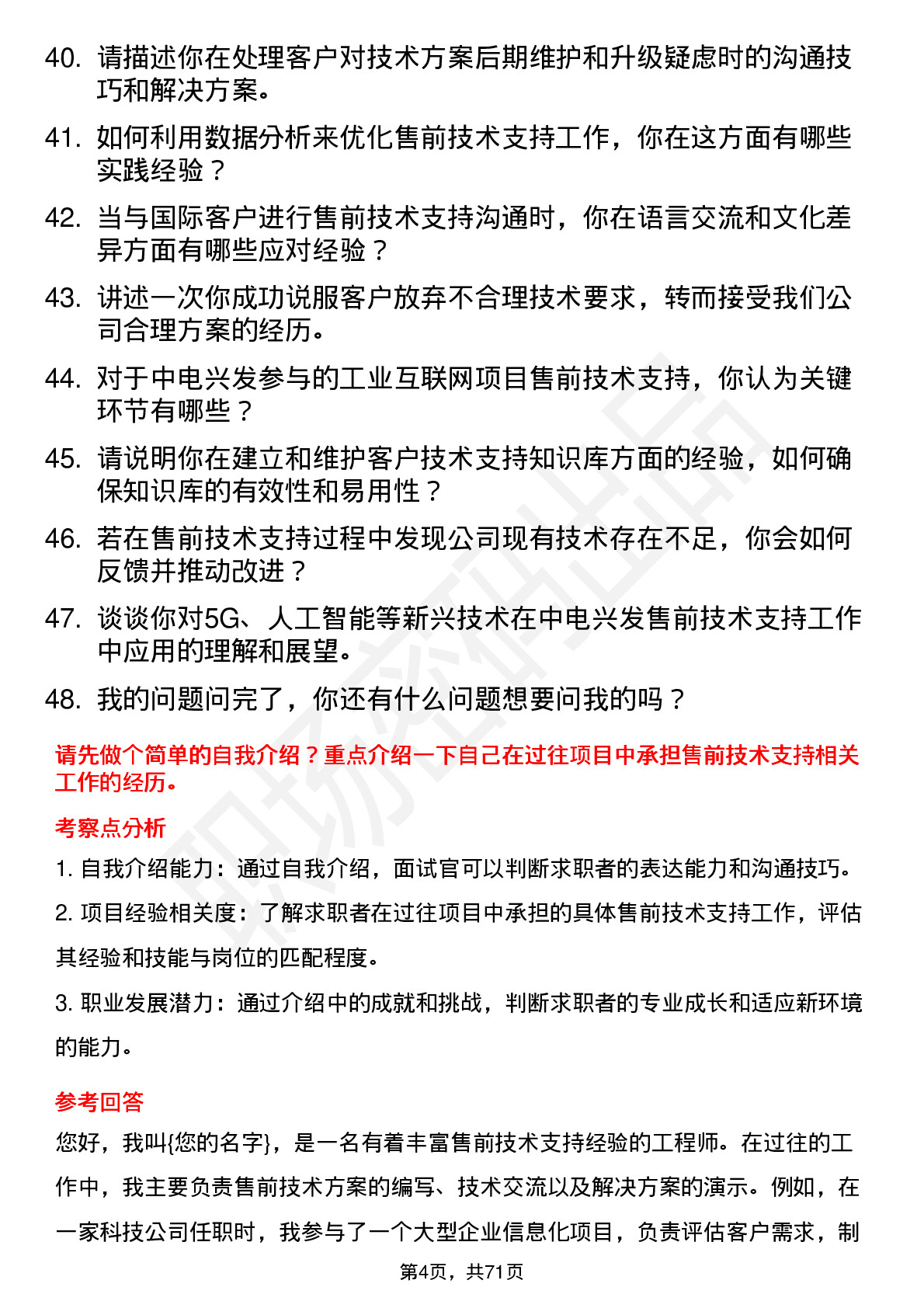 48道中电兴发售前技术支持工程师岗位面试题库及参考回答含考察点分析