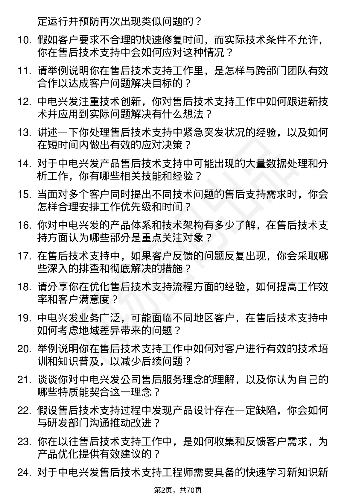 48道中电兴发售后技术支持工程师岗位面试题库及参考回答含考察点分析