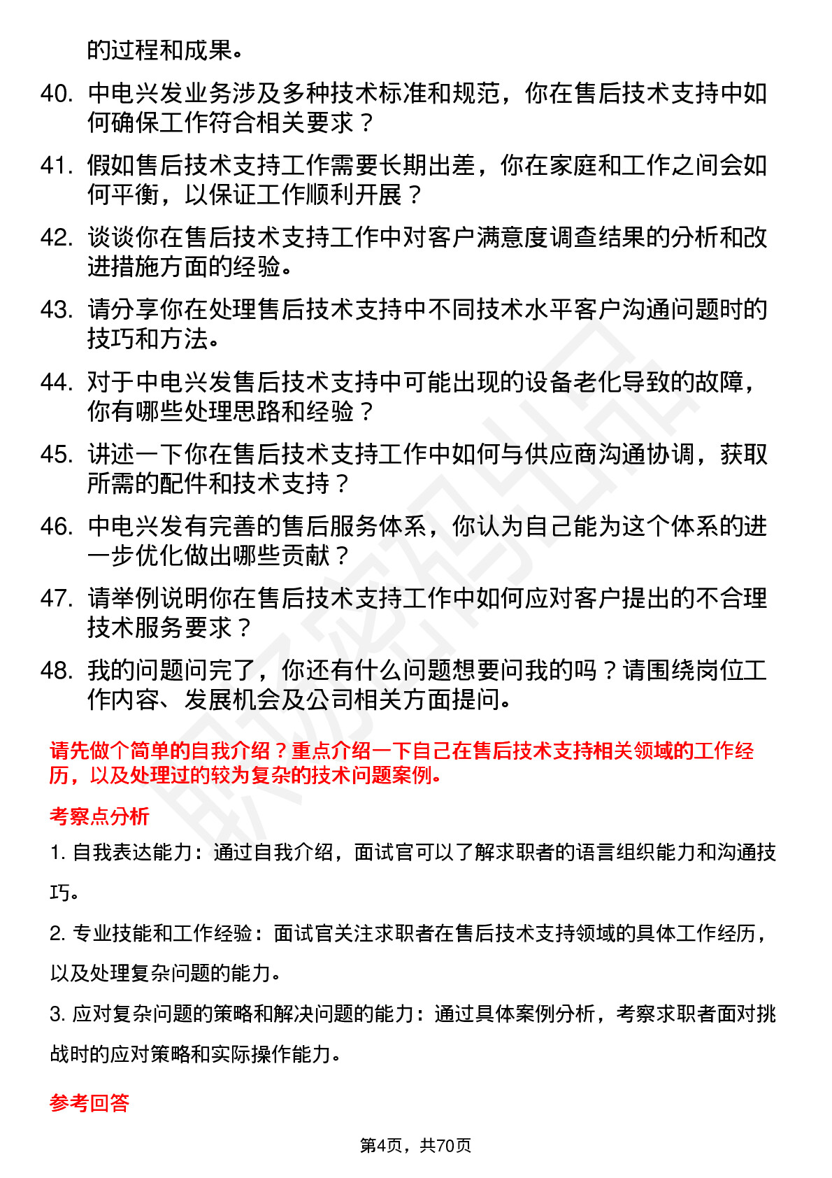 48道中电兴发售后技术支持工程师岗位面试题库及参考回答含考察点分析