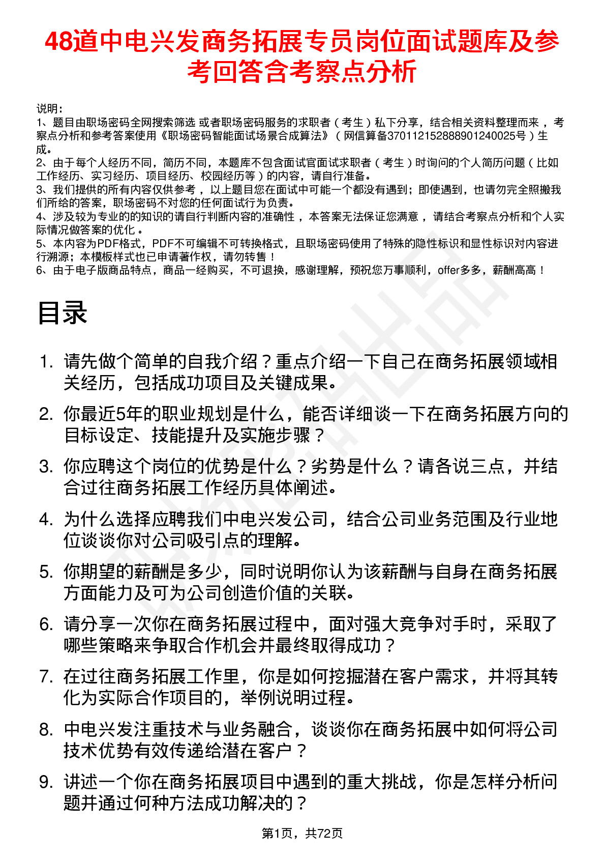 48道中电兴发商务拓展专员岗位面试题库及参考回答含考察点分析