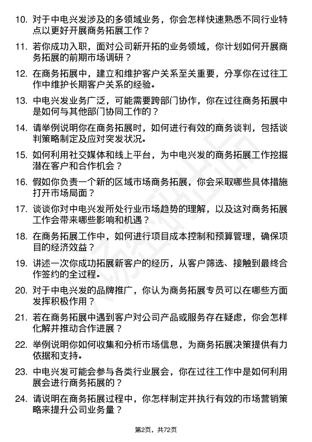 48道中电兴发商务拓展专员岗位面试题库及参考回答含考察点分析