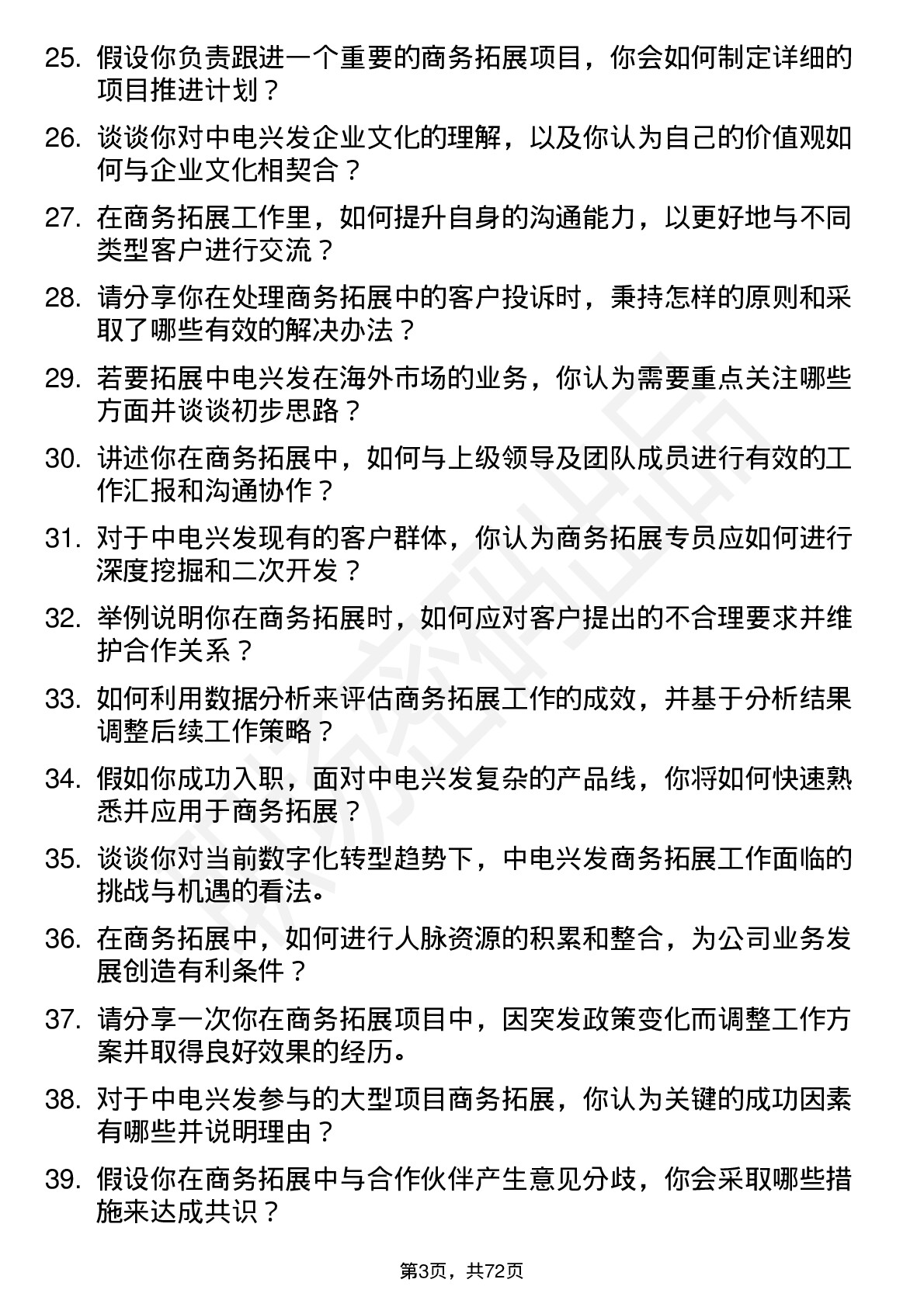 48道中电兴发商务拓展专员岗位面试题库及参考回答含考察点分析