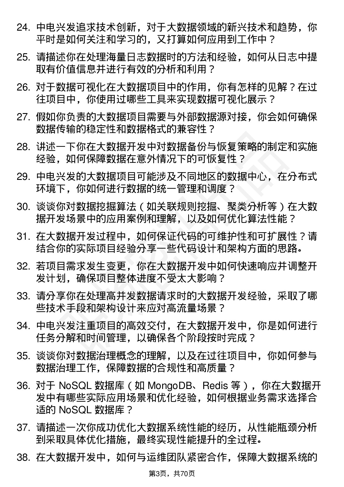 48道中电兴发大数据开发工程师岗位面试题库及参考回答含考察点分析