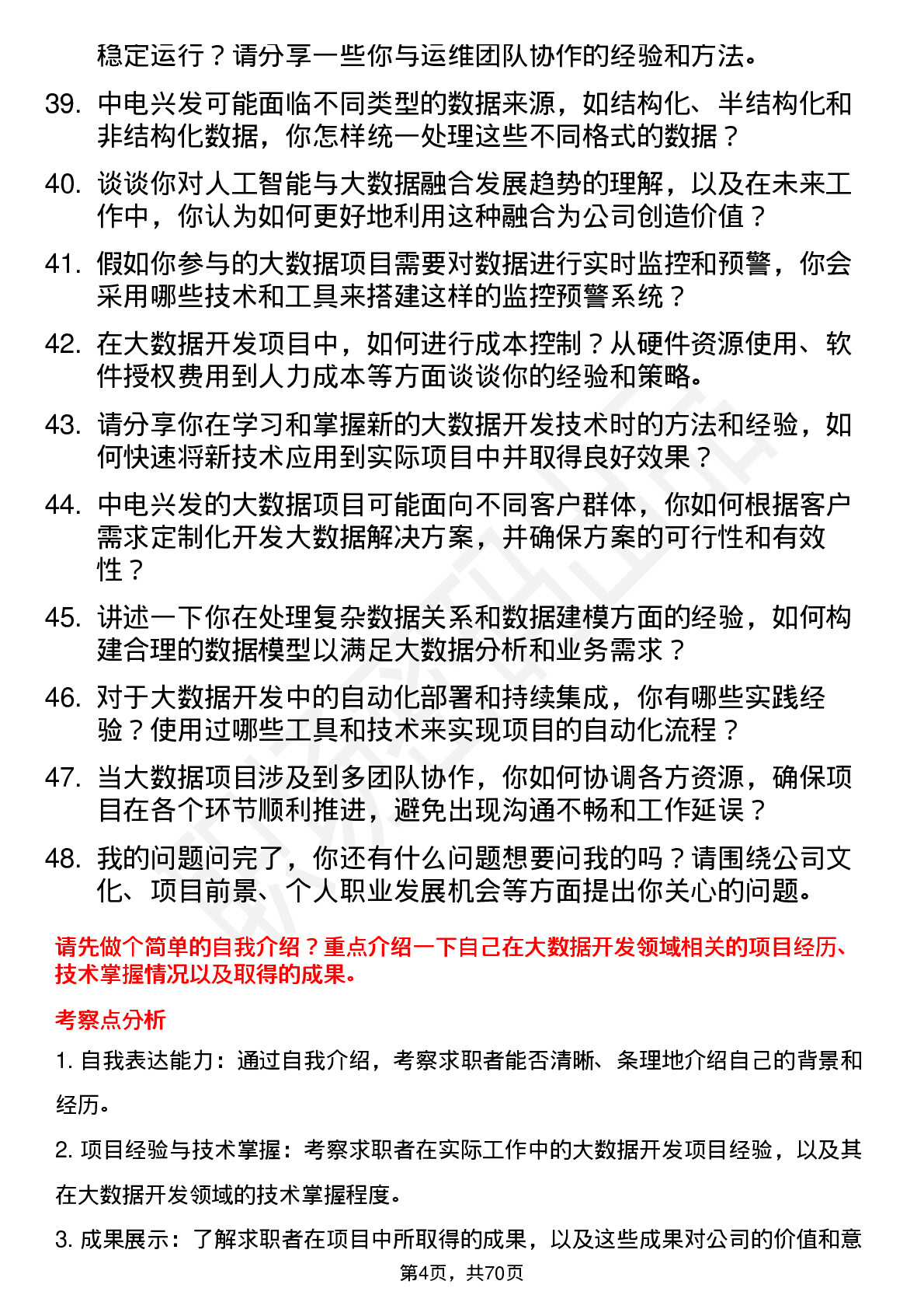 48道中电兴发大数据开发工程师岗位面试题库及参考回答含考察点分析