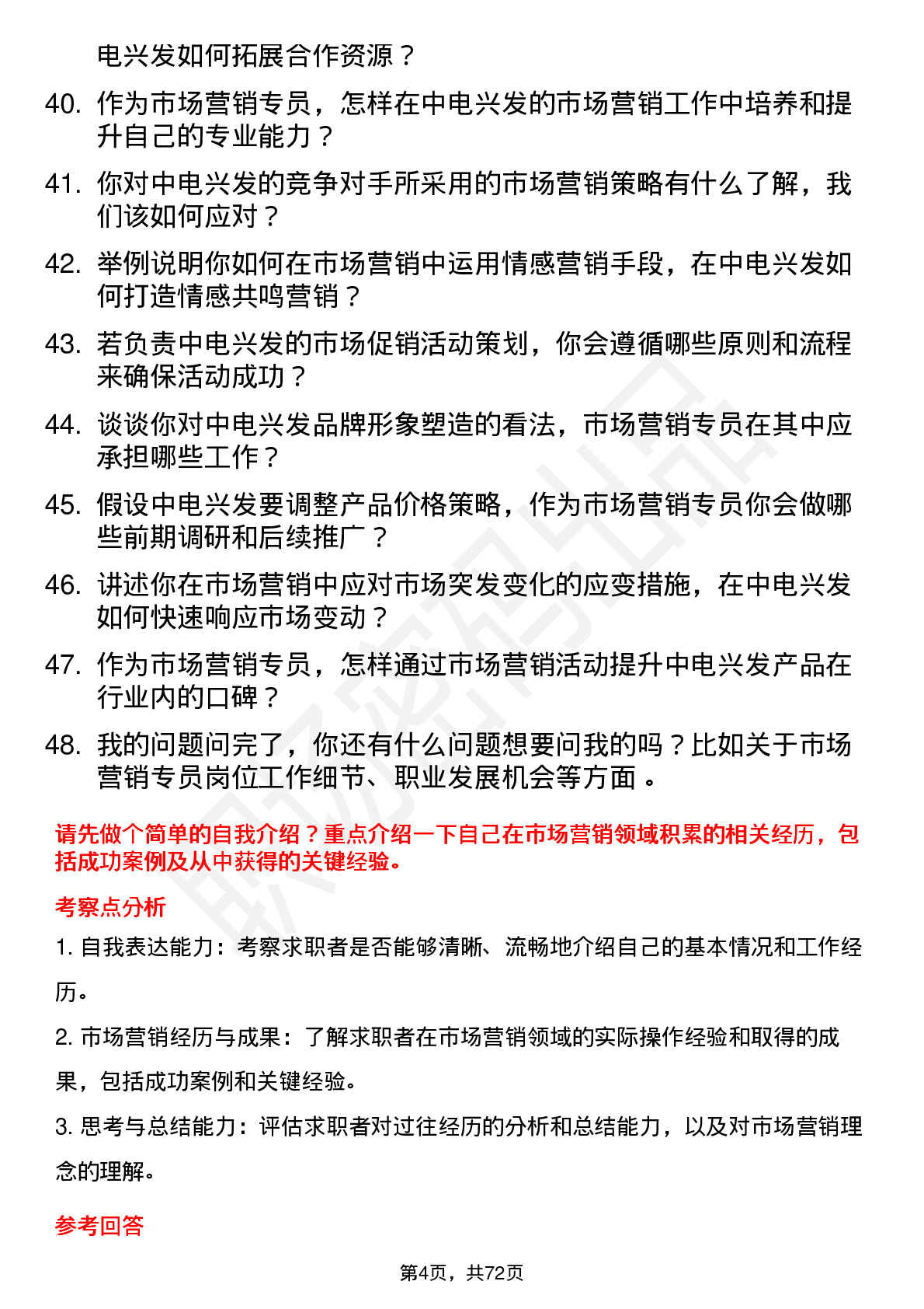 48道中电兴发市场营销专员岗位面试题库及参考回答含考察点分析