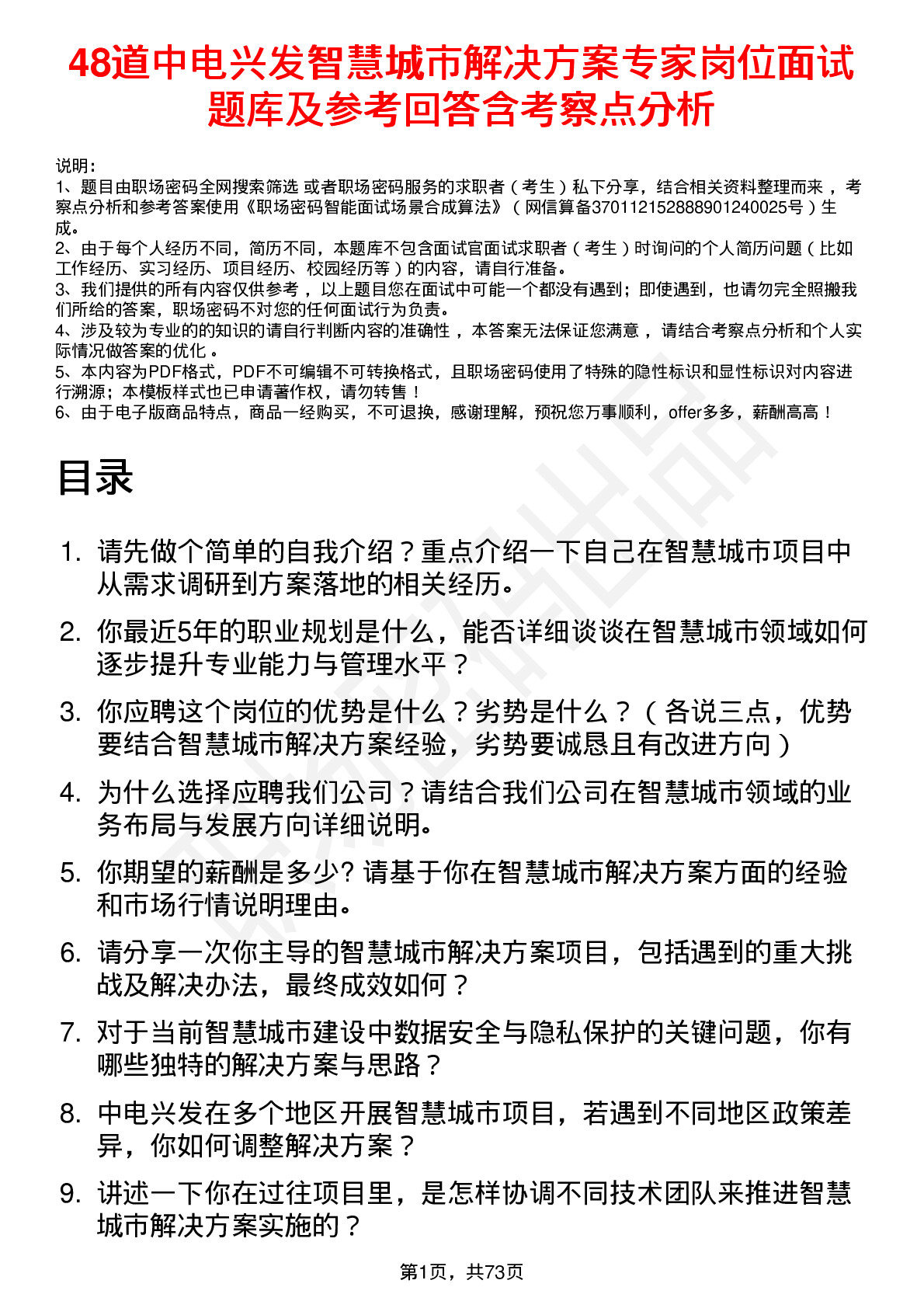 48道中电兴发智慧城市解决方案专家岗位面试题库及参考回答含考察点分析