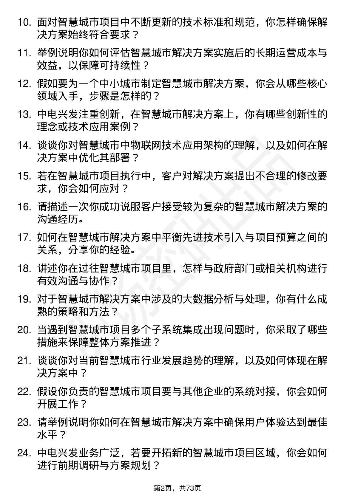 48道中电兴发智慧城市解决方案专家岗位面试题库及参考回答含考察点分析