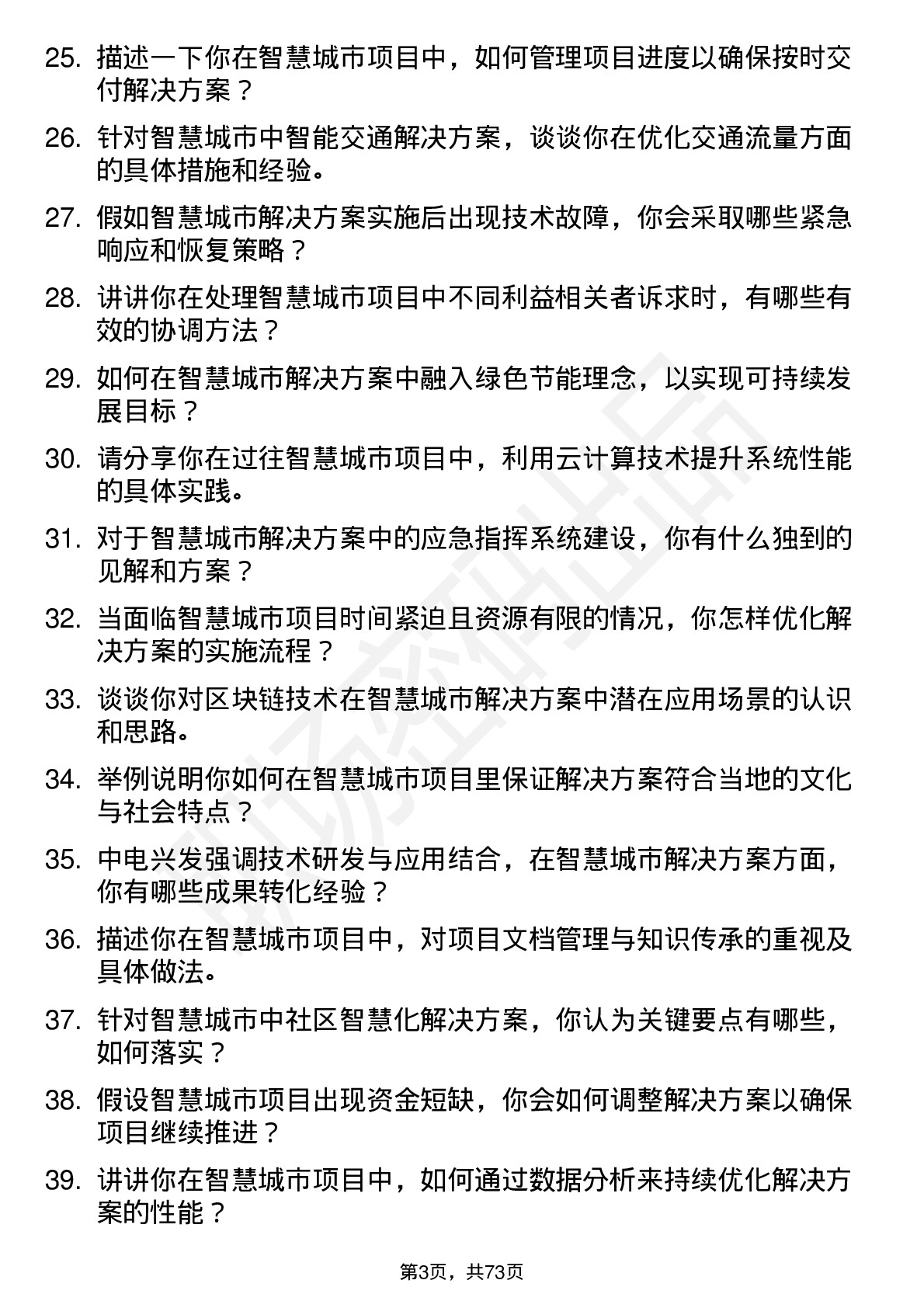 48道中电兴发智慧城市解决方案专家岗位面试题库及参考回答含考察点分析