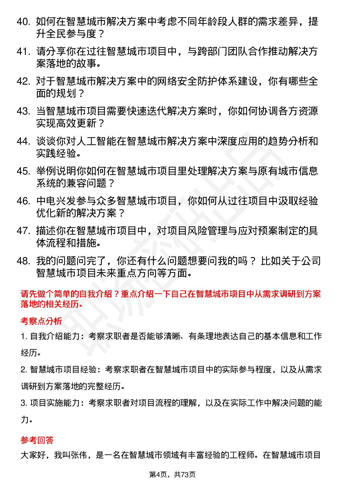 48道中电兴发智慧城市解决方案专家岗位面试题库及参考回答含考察点分析