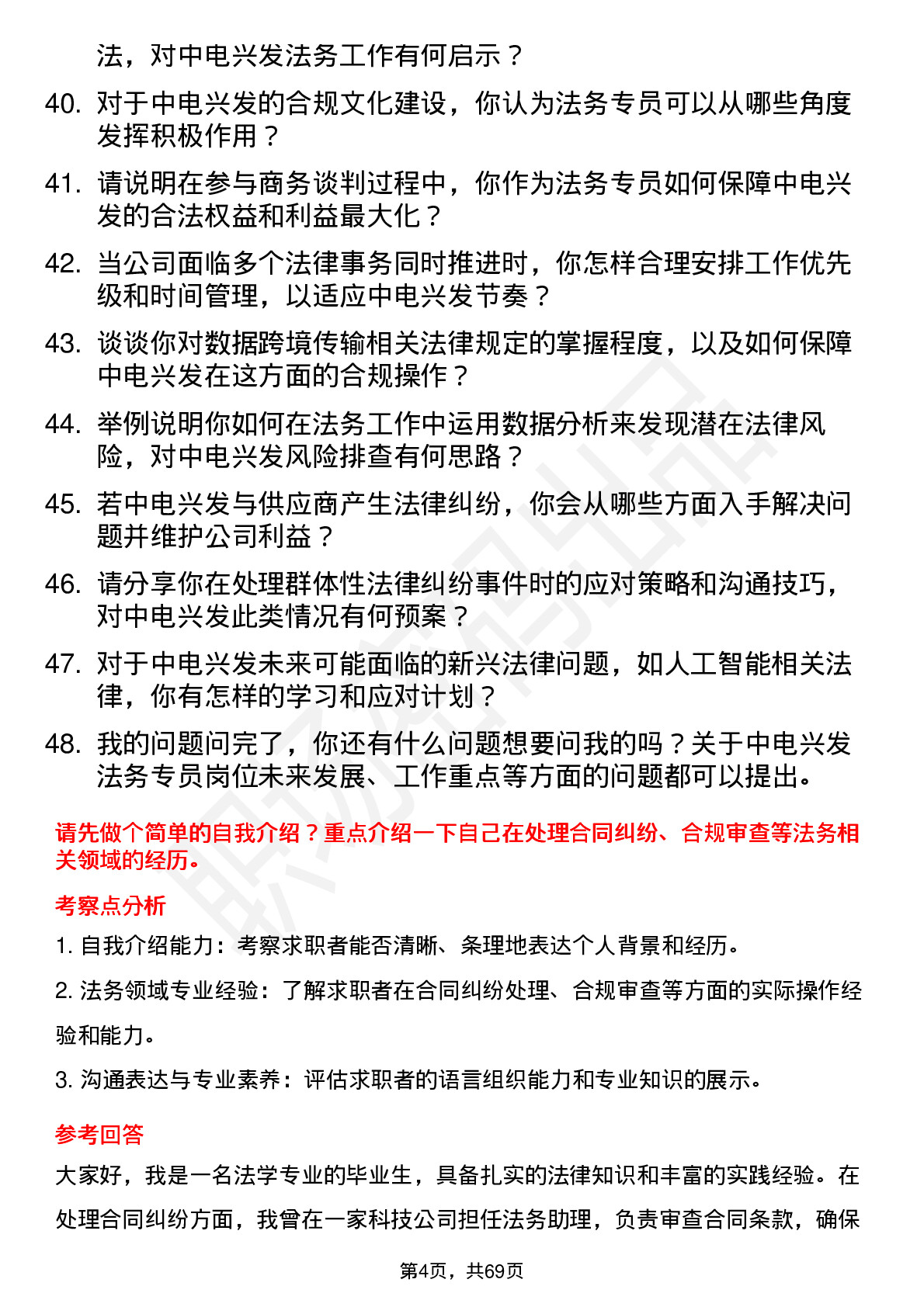 48道中电兴发法务专员岗位面试题库及参考回答含考察点分析