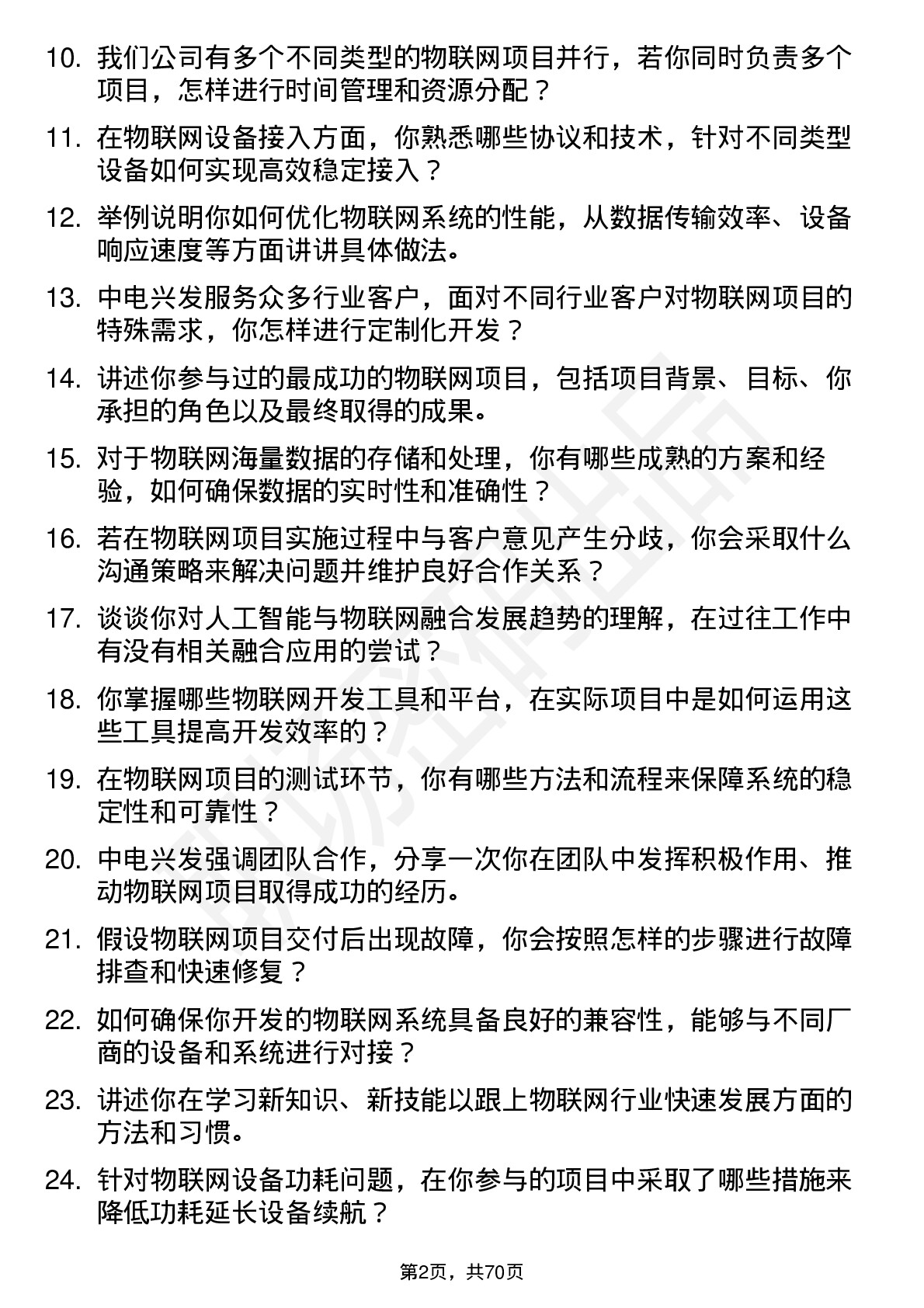 48道中电兴发物联网工程师岗位面试题库及参考回答含考察点分析