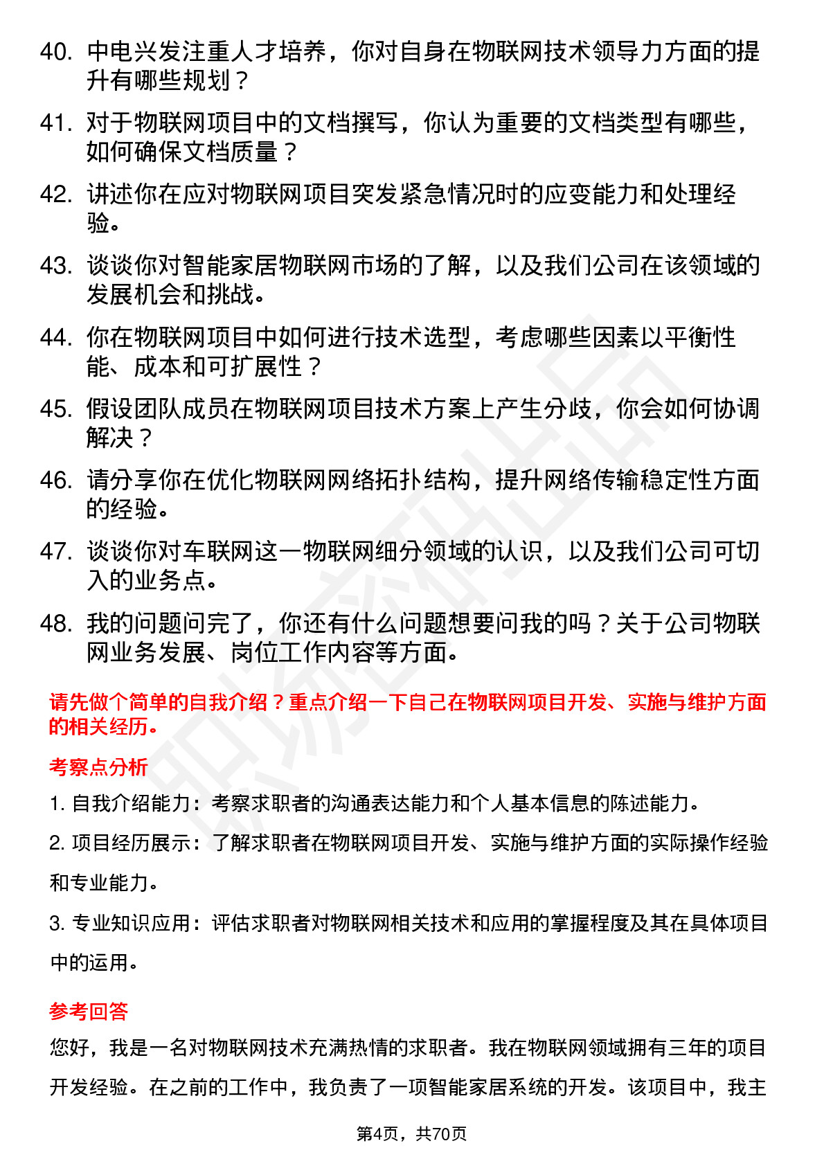 48道中电兴发物联网工程师岗位面试题库及参考回答含考察点分析