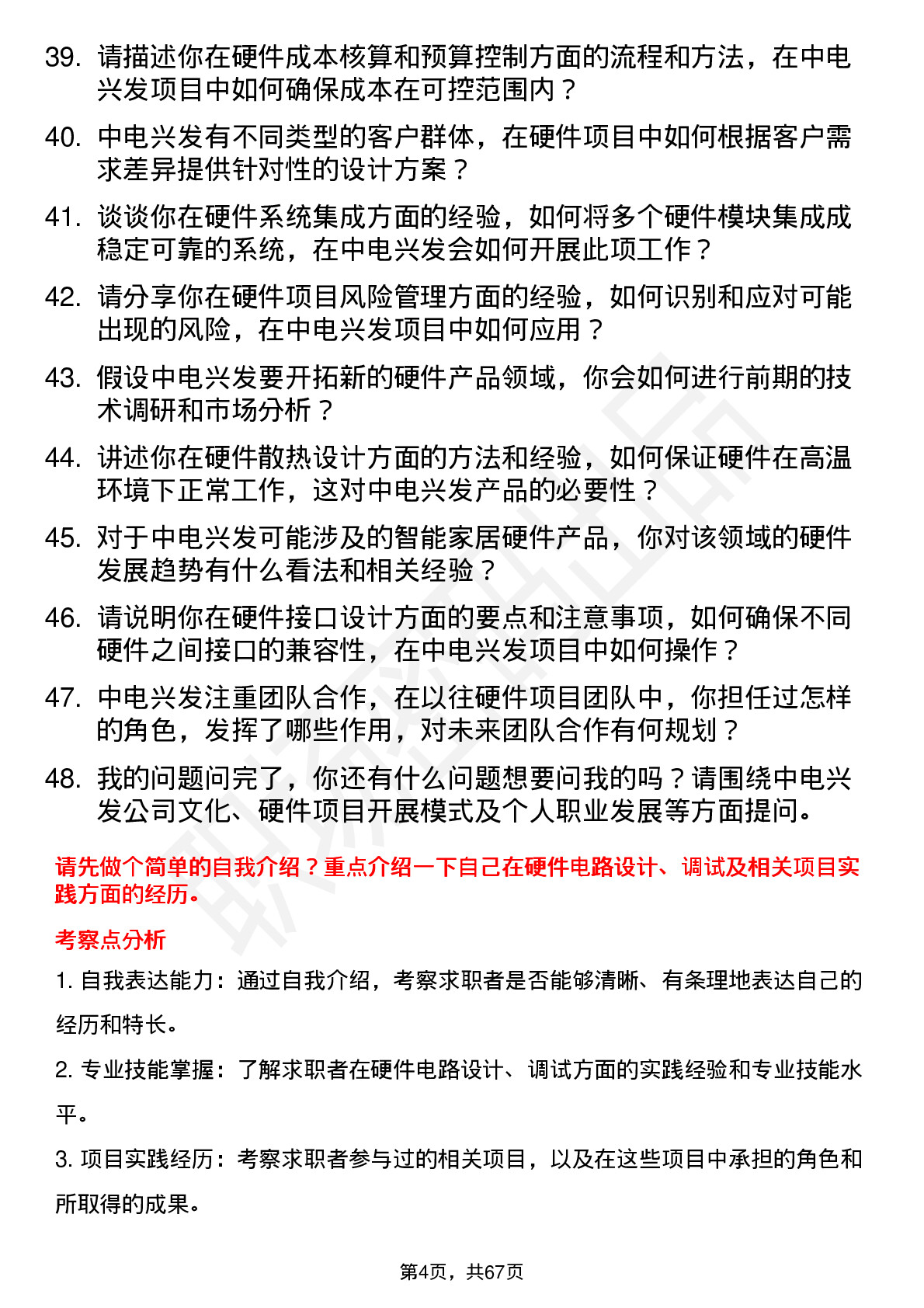 48道中电兴发硬件工程师岗位面试题库及参考回答含考察点分析