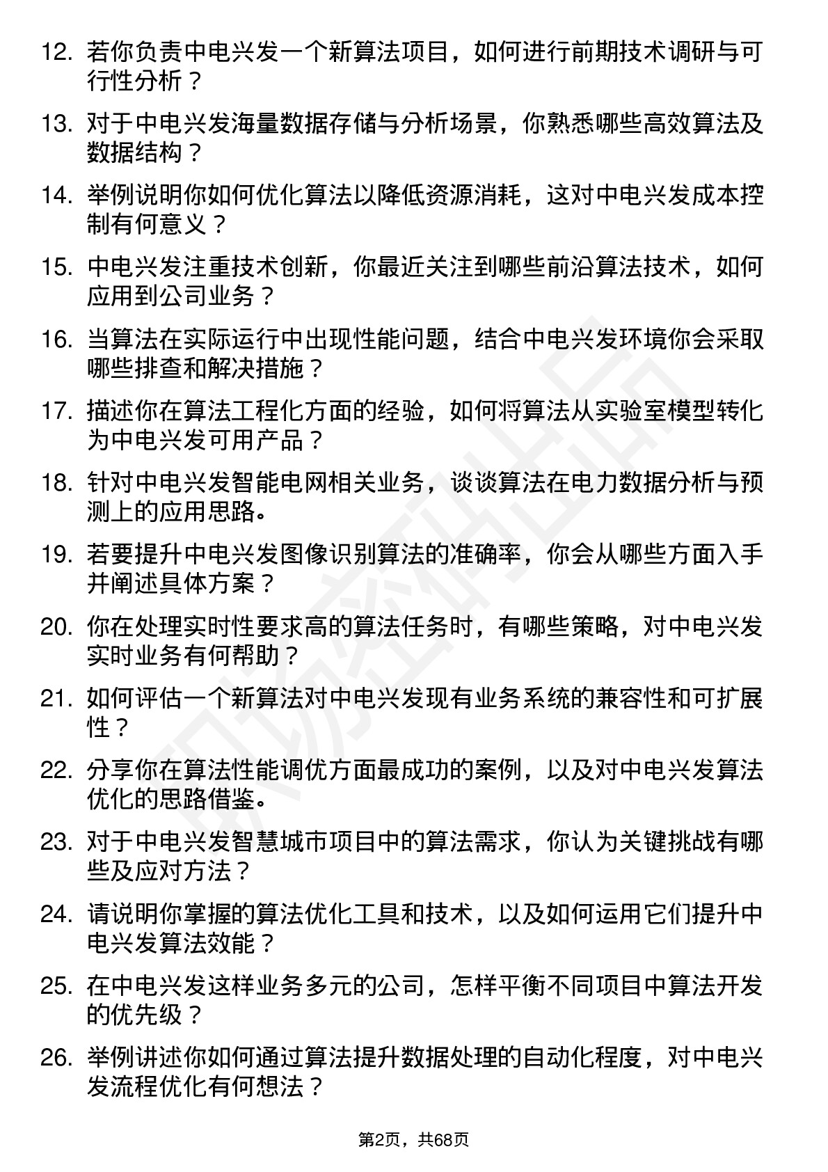 48道中电兴发算法工程师岗位面试题库及参考回答含考察点分析