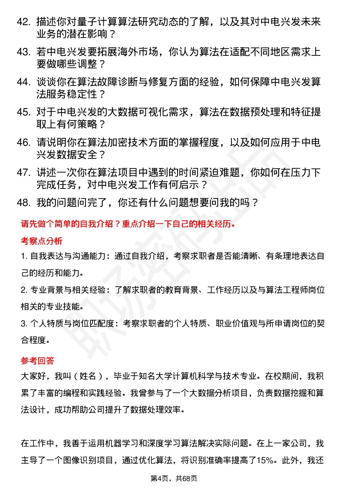 48道中电兴发算法工程师岗位面试题库及参考回答含考察点分析