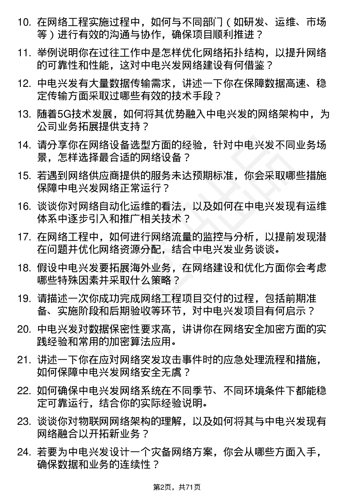 48道中电兴发网络工程师岗位面试题库及参考回答含考察点分析