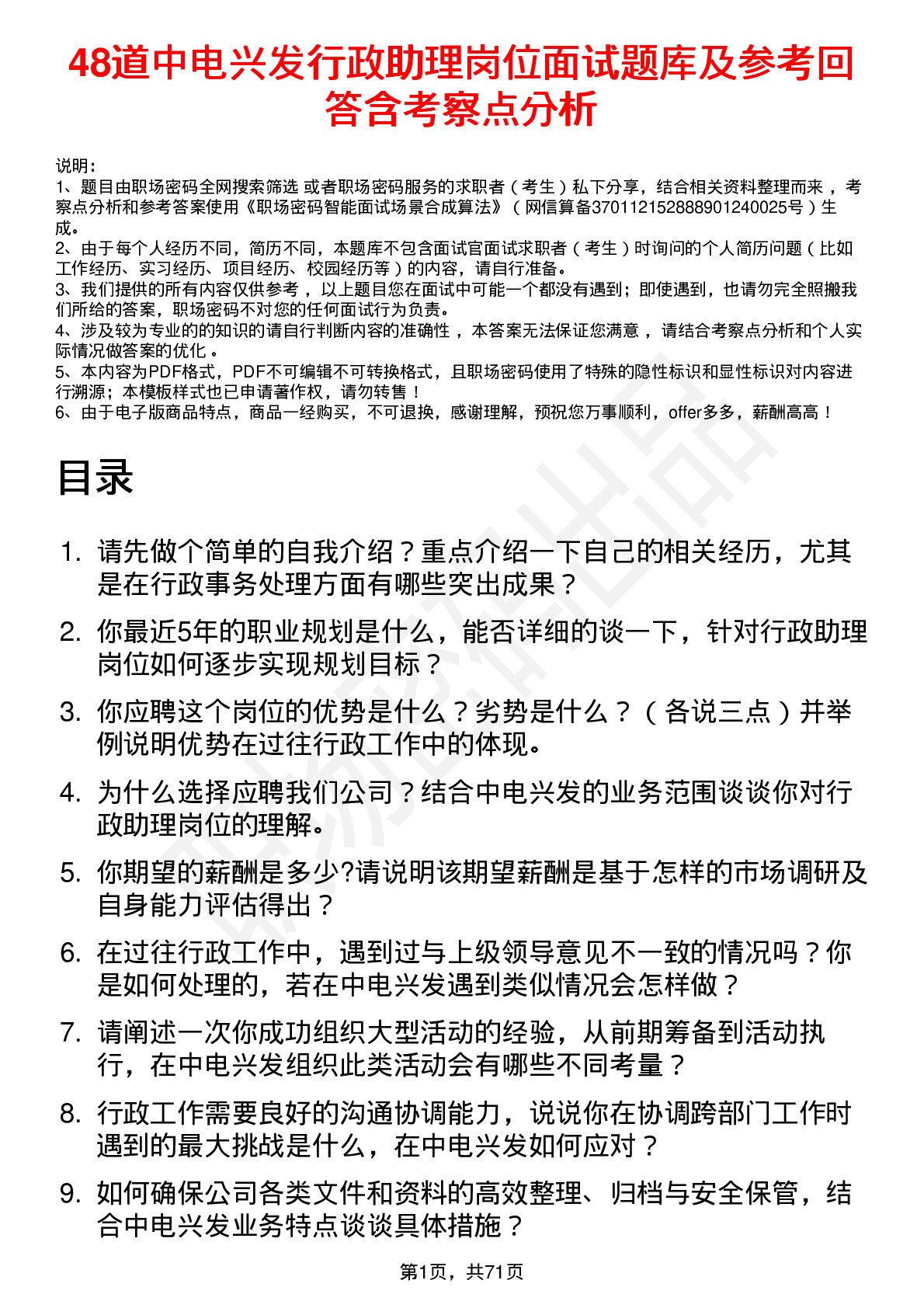 48道中电兴发行政助理岗位面试题库及参考回答含考察点分析