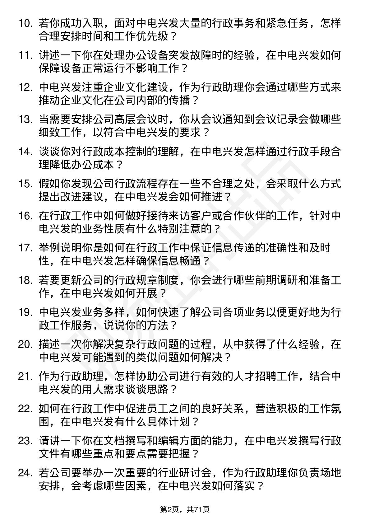 48道中电兴发行政助理岗位面试题库及参考回答含考察点分析