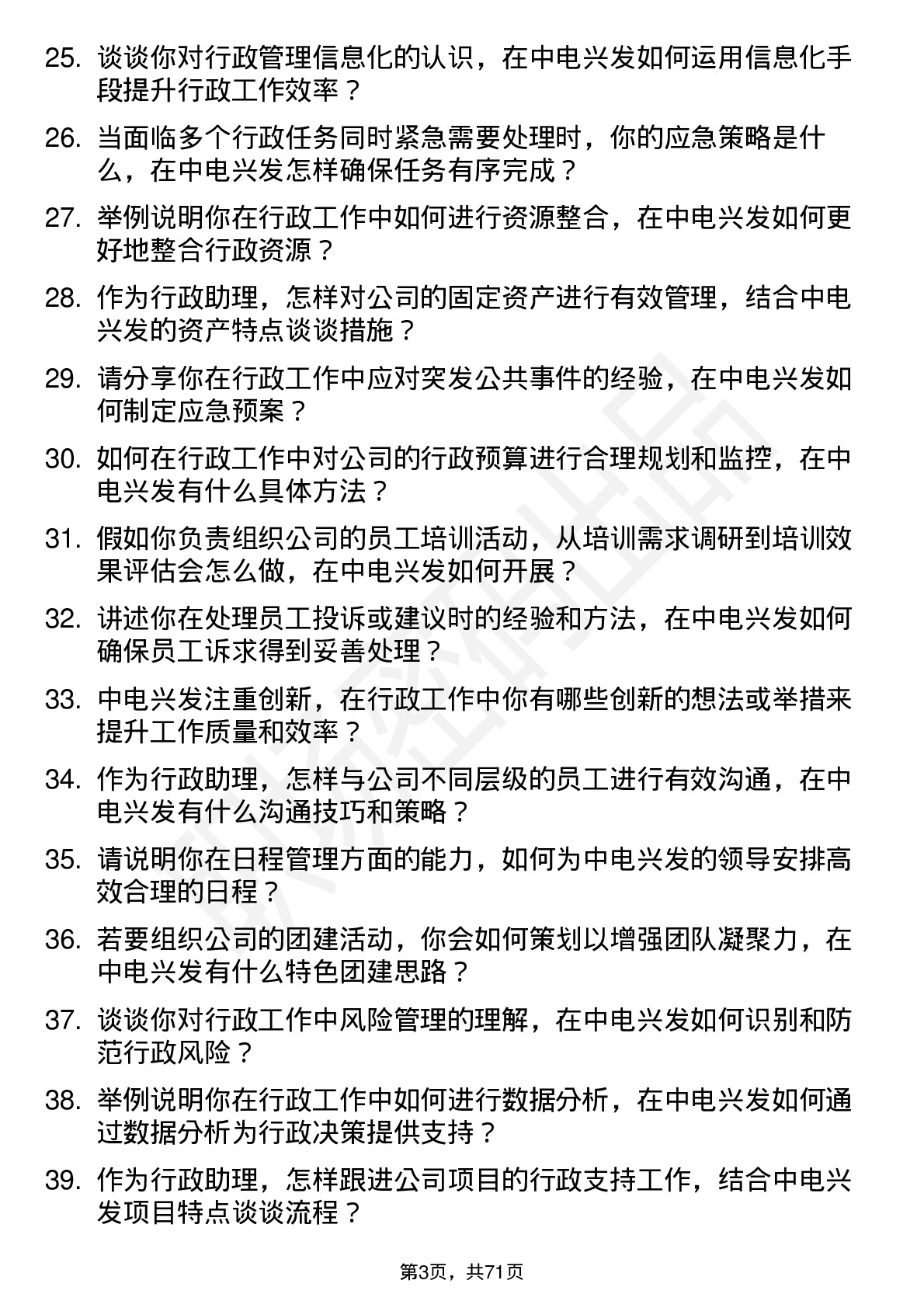 48道中电兴发行政助理岗位面试题库及参考回答含考察点分析