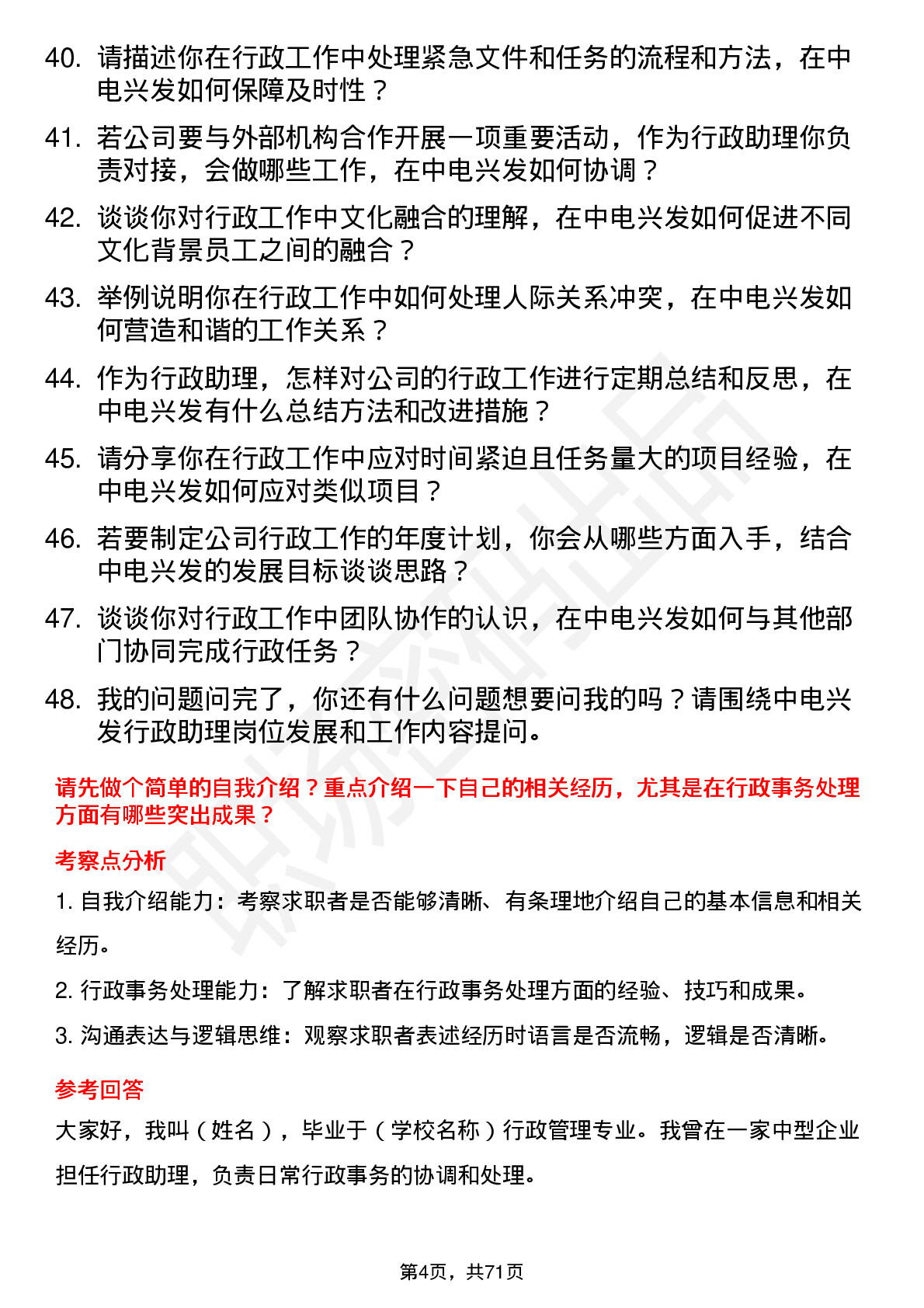 48道中电兴发行政助理岗位面试题库及参考回答含考察点分析