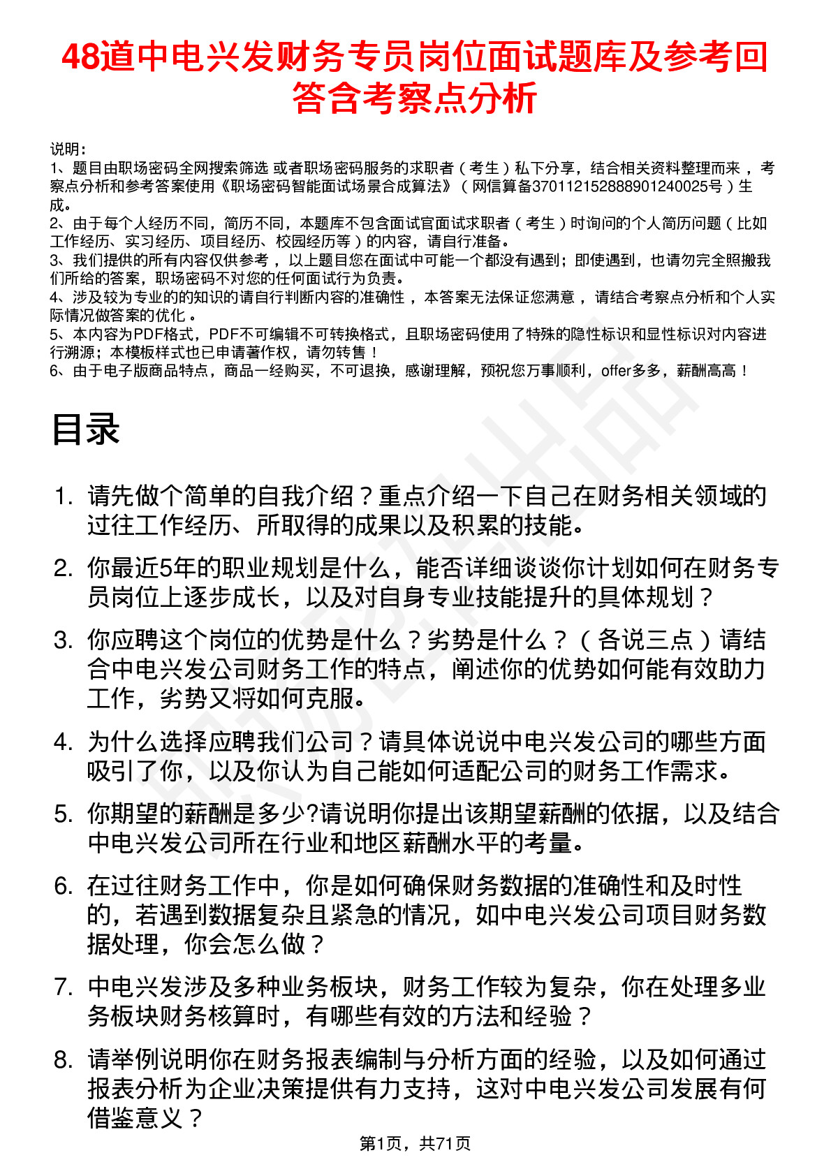 48道中电兴发财务专员岗位面试题库及参考回答含考察点分析