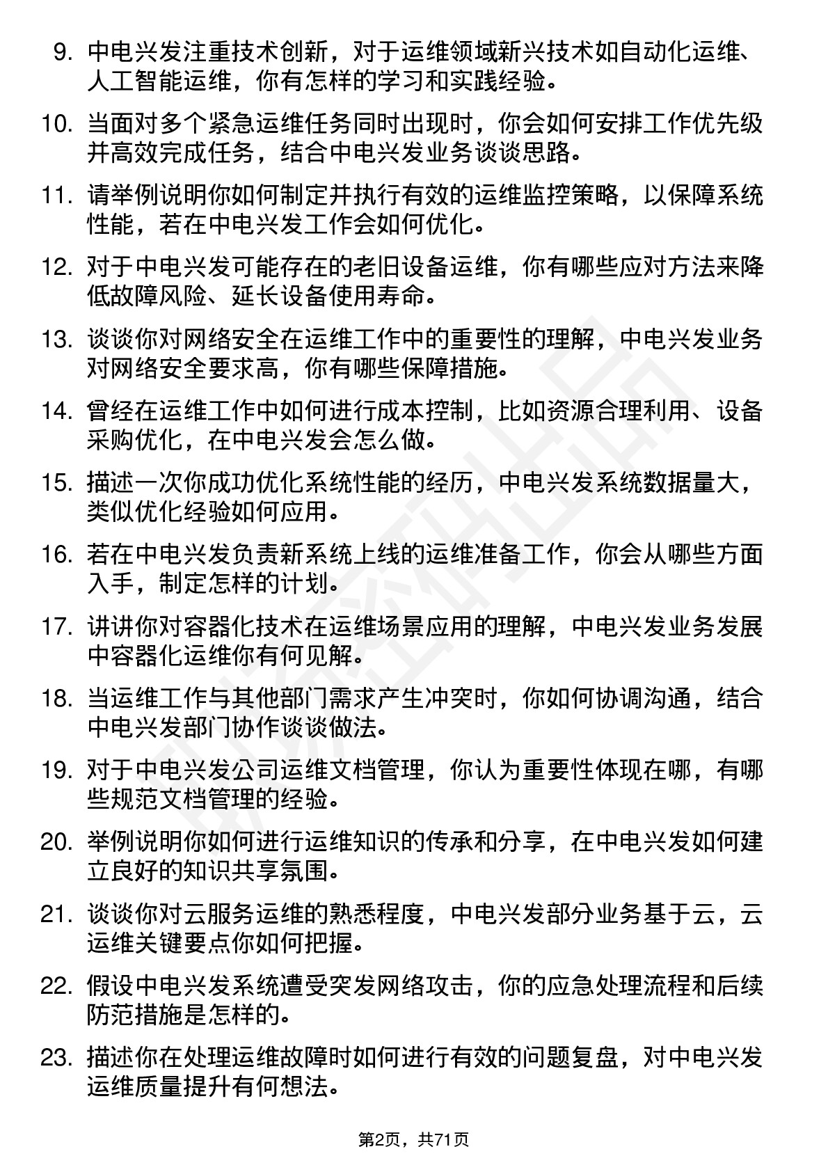 48道中电兴发运维工程师岗位面试题库及参考回答含考察点分析