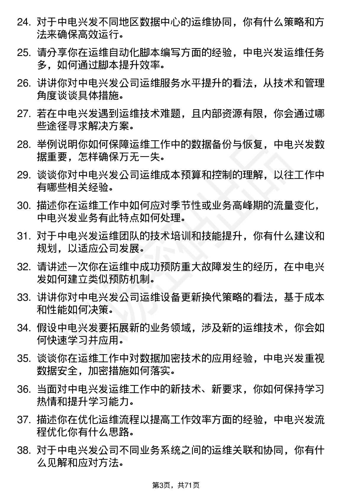 48道中电兴发运维工程师岗位面试题库及参考回答含考察点分析