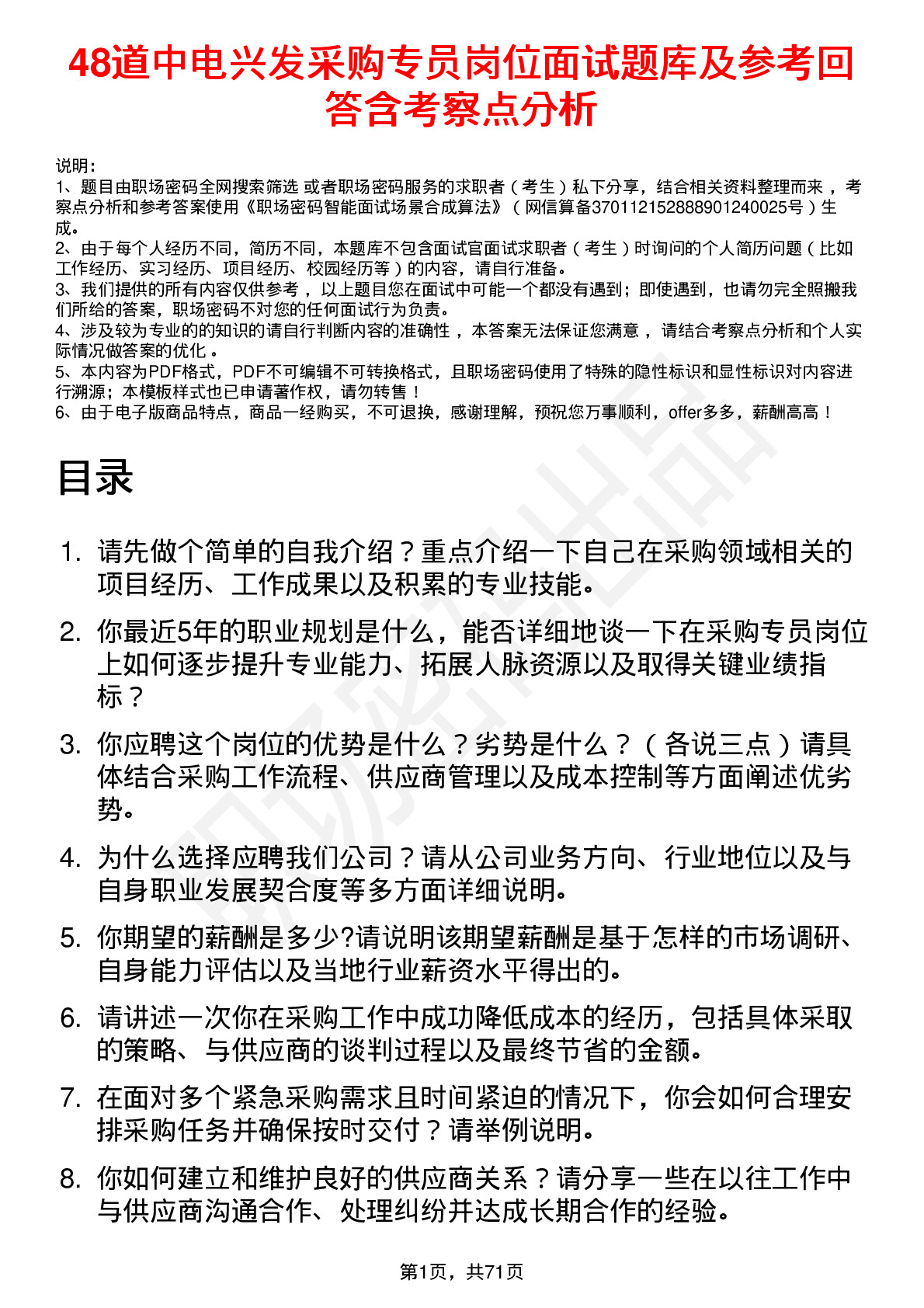 48道中电兴发采购专员岗位面试题库及参考回答含考察点分析