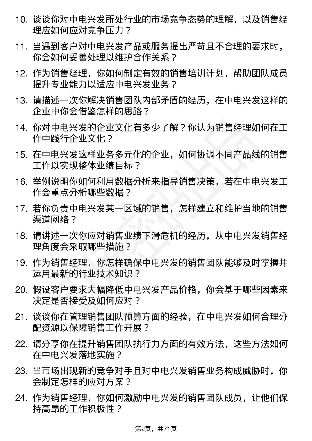 48道中电兴发销售经理岗位面试题库及参考回答含考察点分析