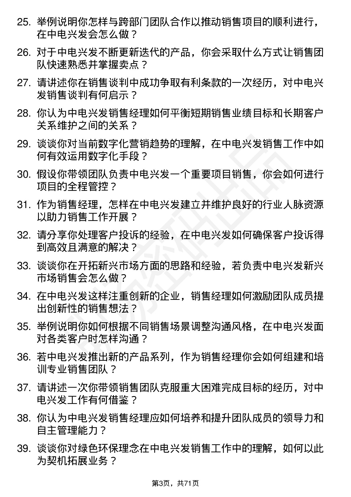 48道中电兴发销售经理岗位面试题库及参考回答含考察点分析