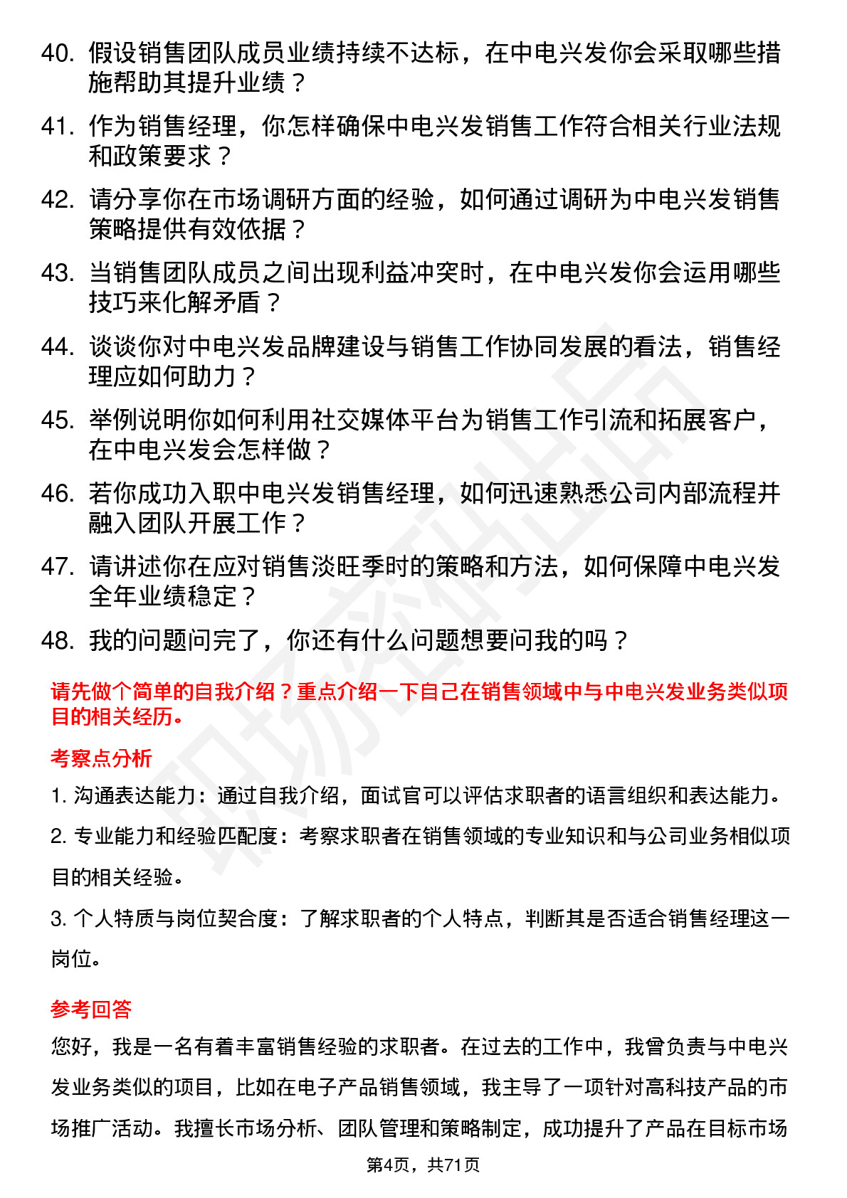 48道中电兴发销售经理岗位面试题库及参考回答含考察点分析