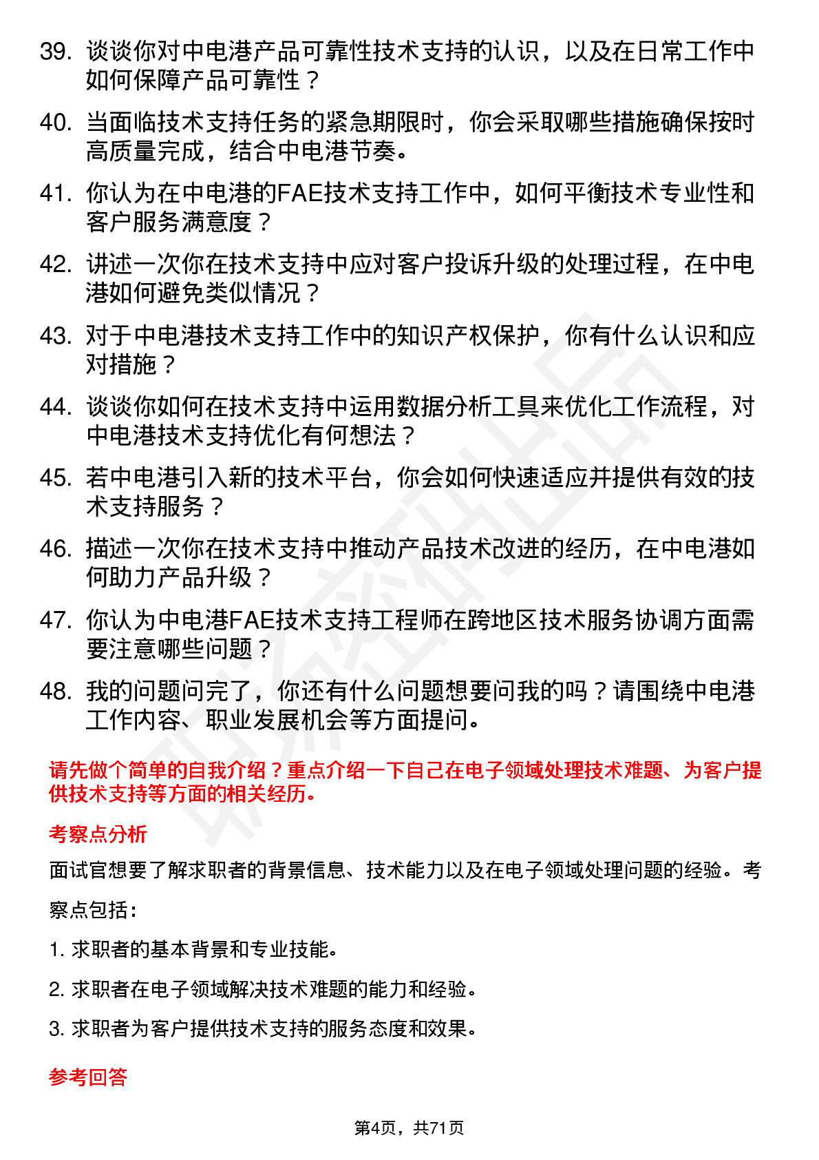 48道中电港FAE 技术支持工程师岗位面试题库及参考回答含考察点分析