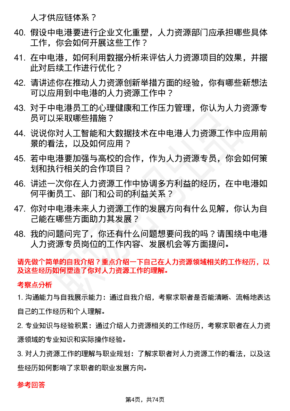 48道中电港人力资源专员岗位面试题库及参考回答含考察点分析