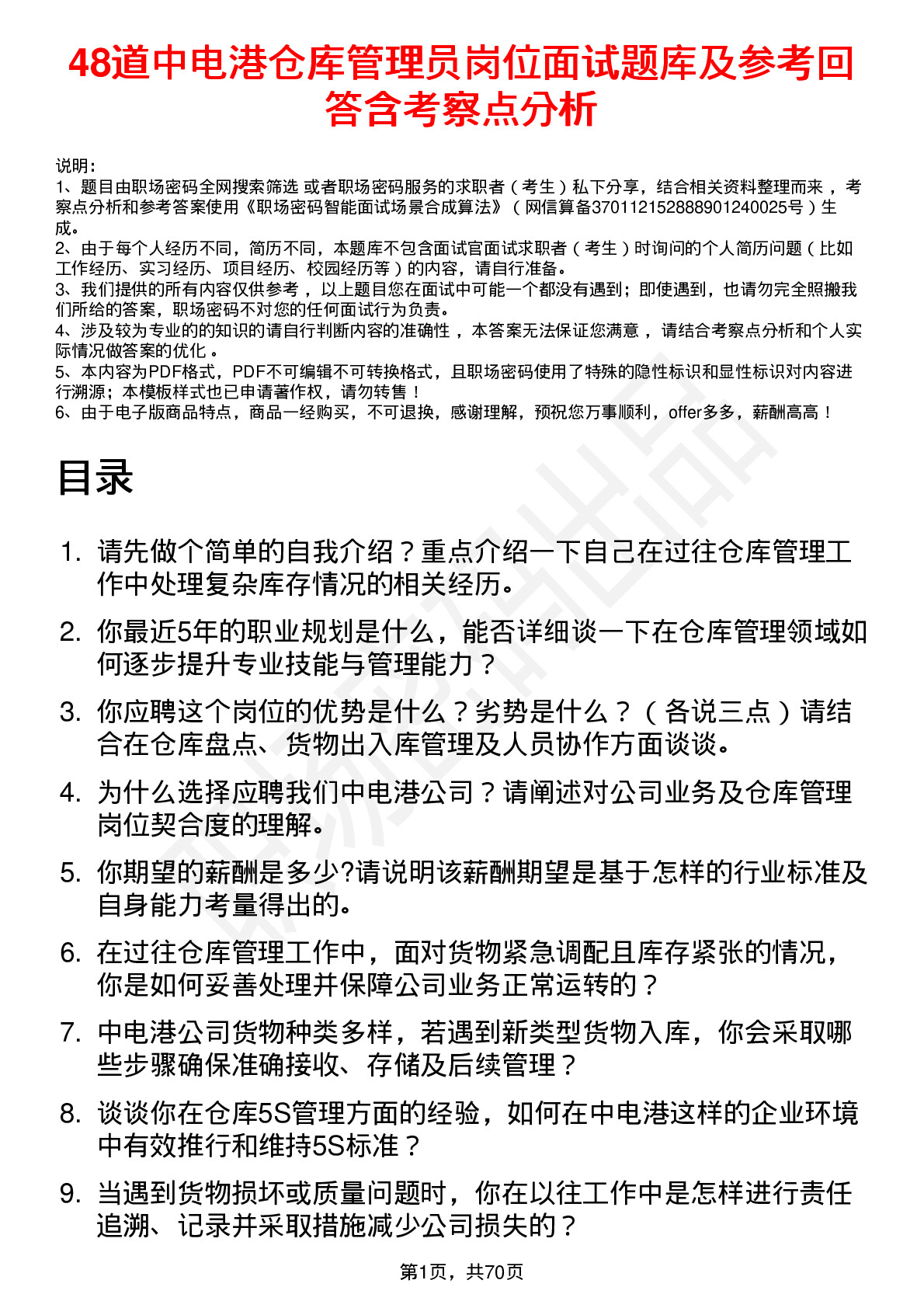 48道中电港仓库管理员岗位面试题库及参考回答含考察点分析