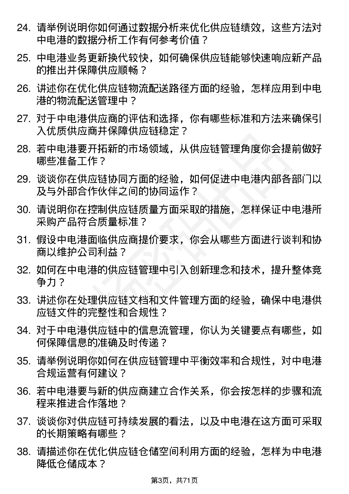 48道中电港供应链管理专员岗位面试题库及参考回答含考察点分析