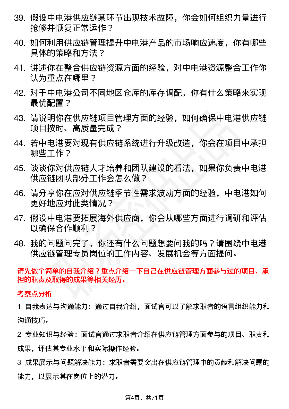 48道中电港供应链管理专员岗位面试题库及参考回答含考察点分析