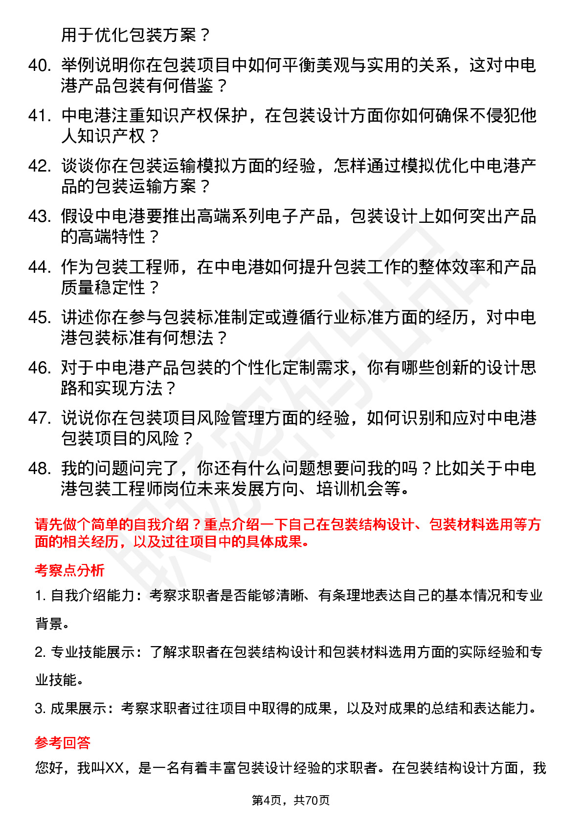 48道中电港包装工程师岗位面试题库及参考回答含考察点分析