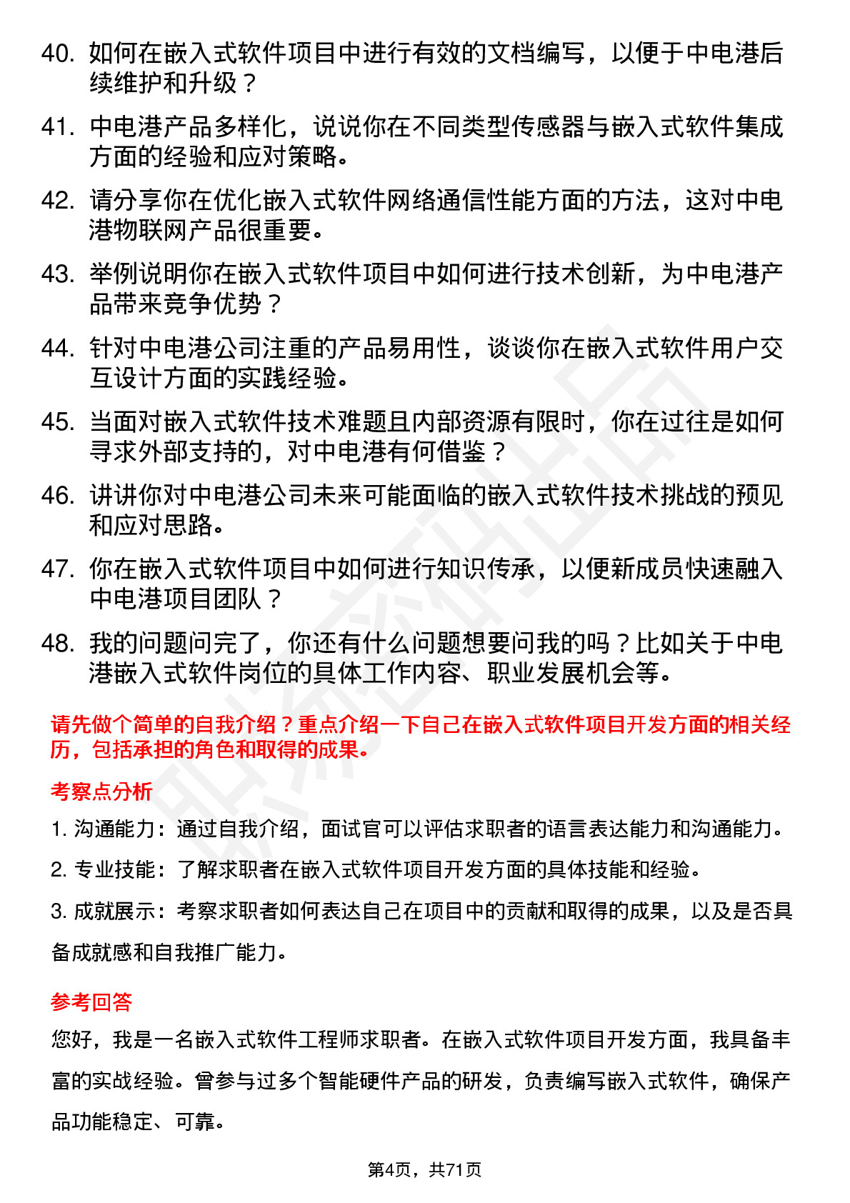 48道中电港嵌入式软件工程师岗位面试题库及参考回答含考察点分析