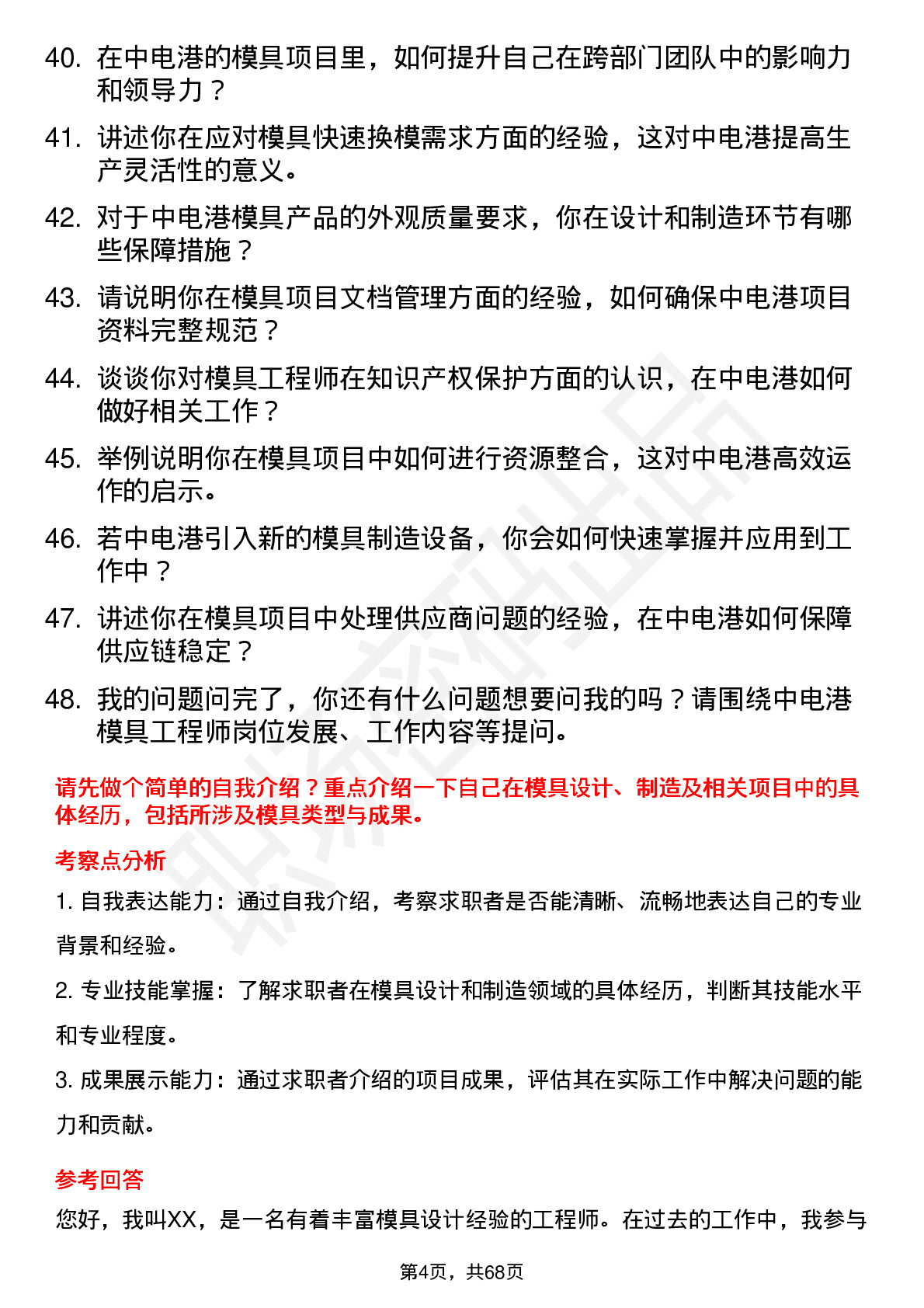 48道中电港模具工程师岗位面试题库及参考回答含考察点分析