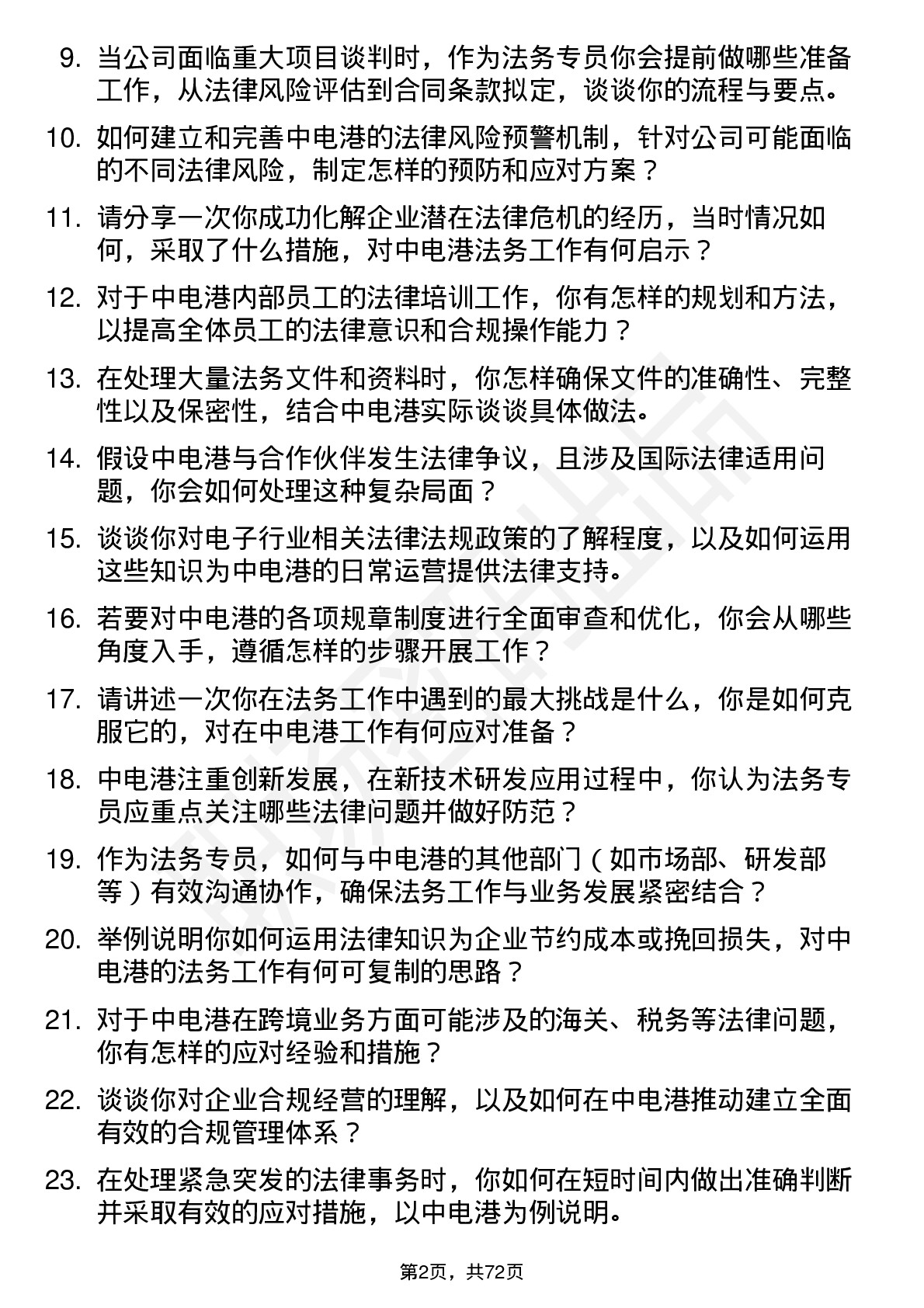 48道中电港法务专员岗位面试题库及参考回答含考察点分析