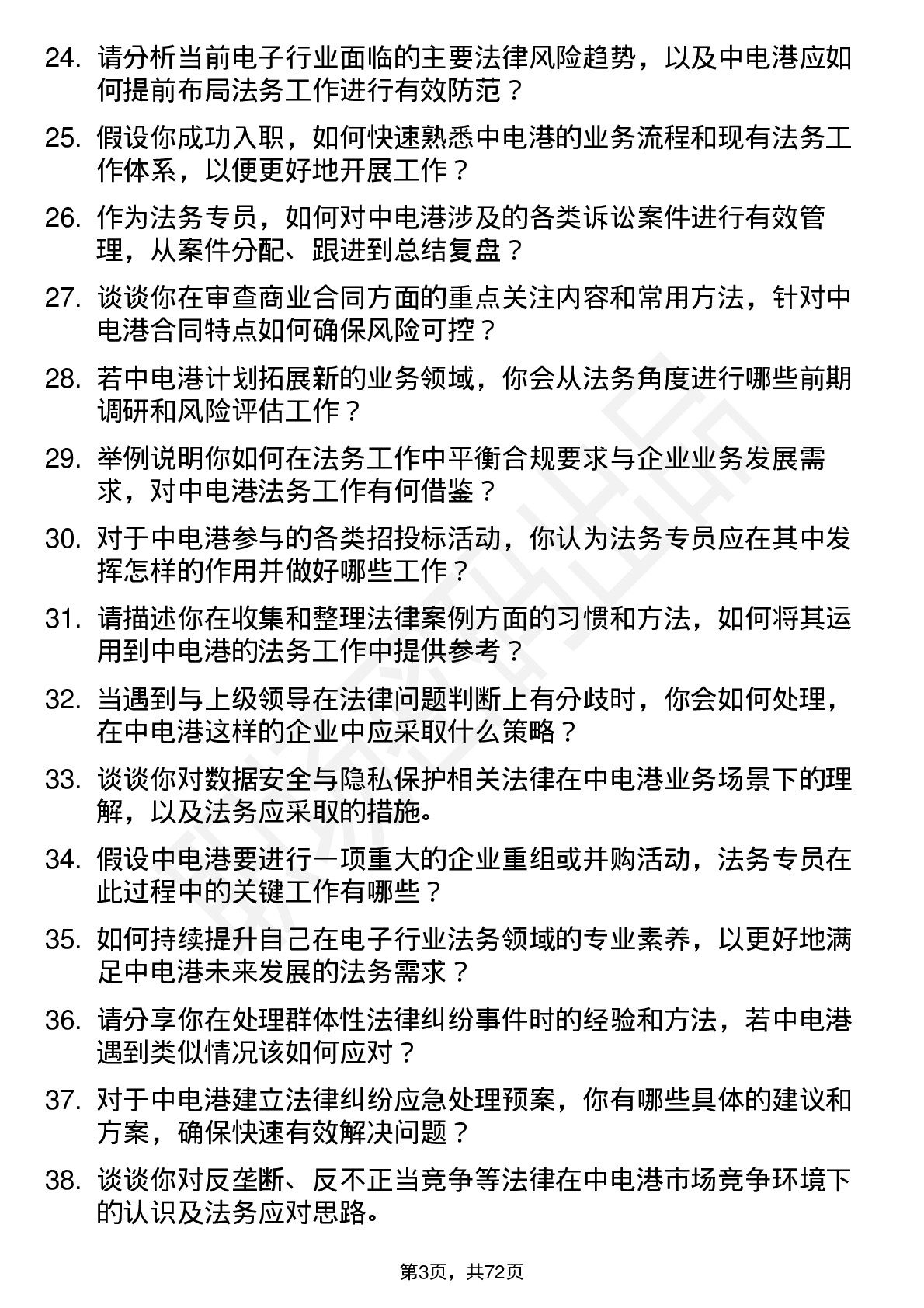 48道中电港法务专员岗位面试题库及参考回答含考察点分析