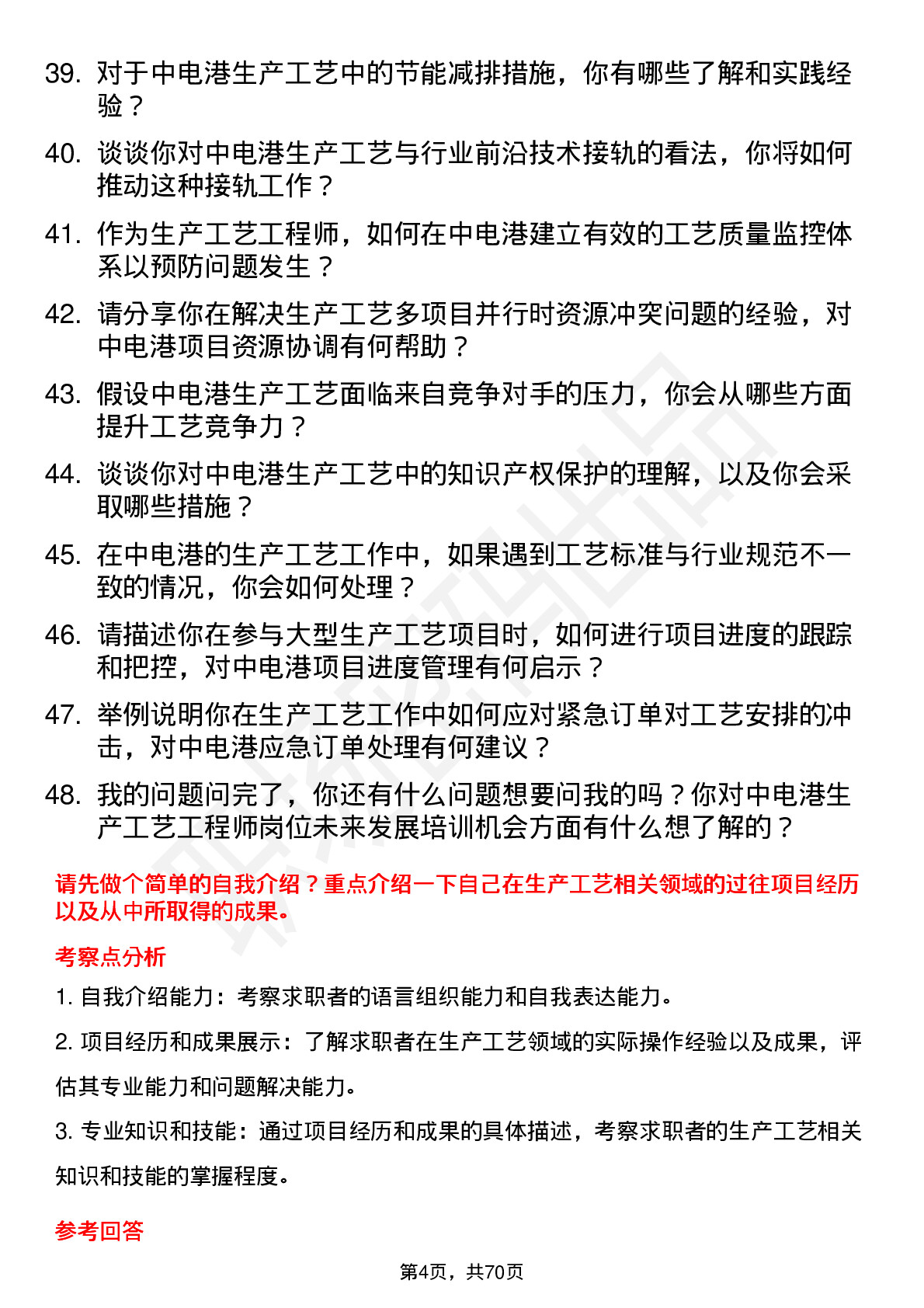 48道中电港生产工艺工程师岗位面试题库及参考回答含考察点分析