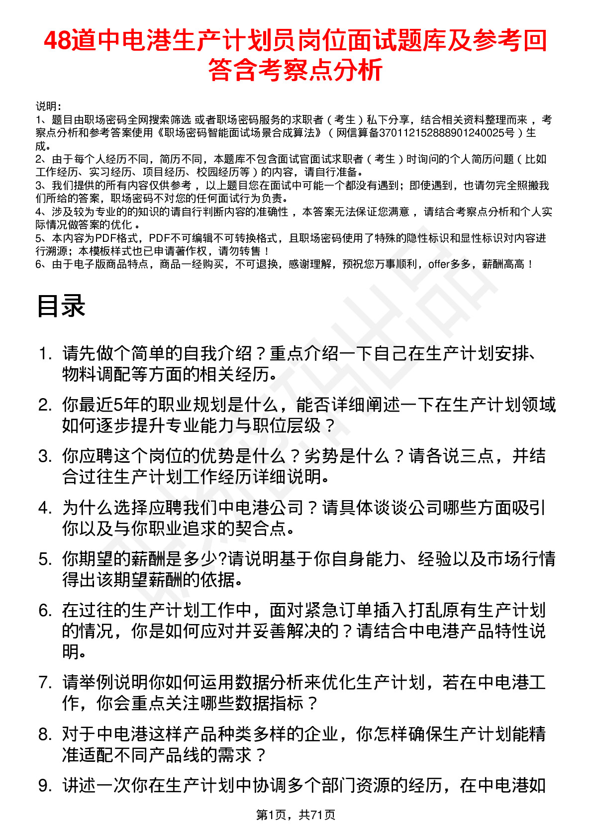 48道中电港生产计划员岗位面试题库及参考回答含考察点分析