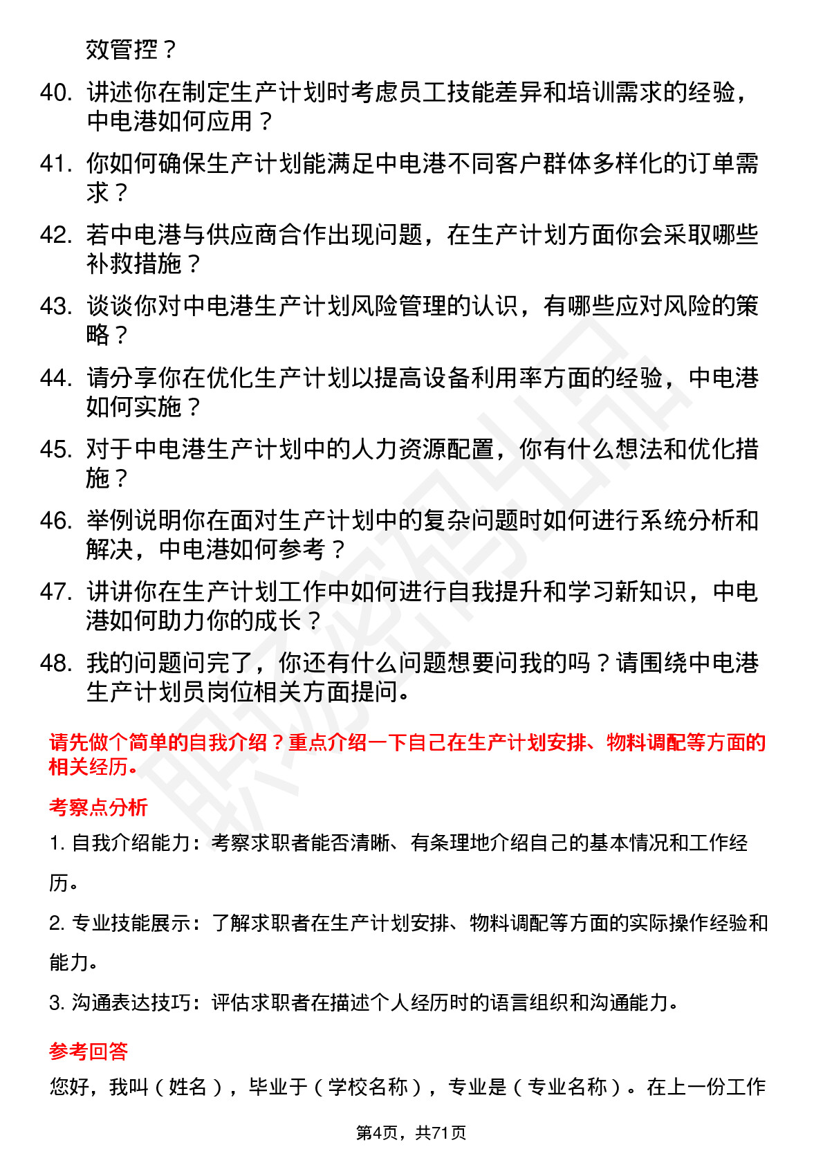 48道中电港生产计划员岗位面试题库及参考回答含考察点分析