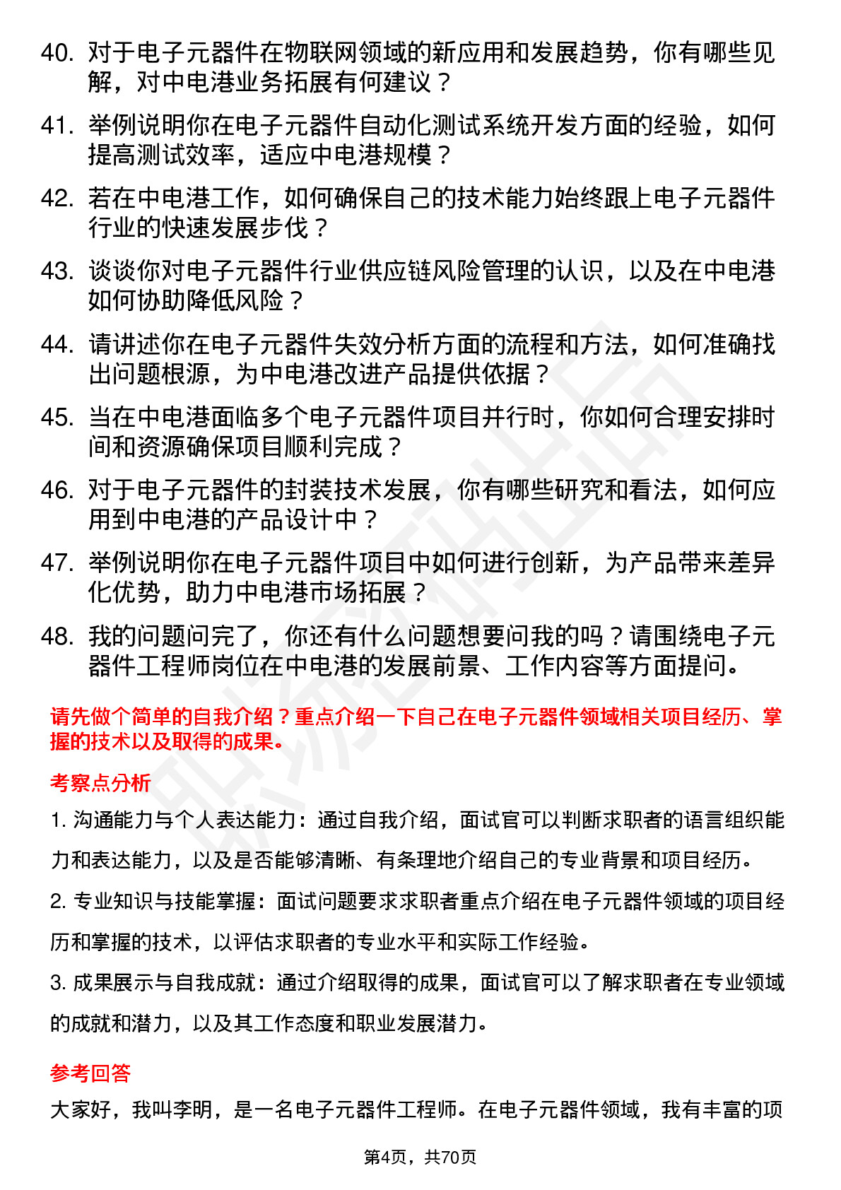 48道中电港电子元器件工程师岗位面试题库及参考回答含考察点分析