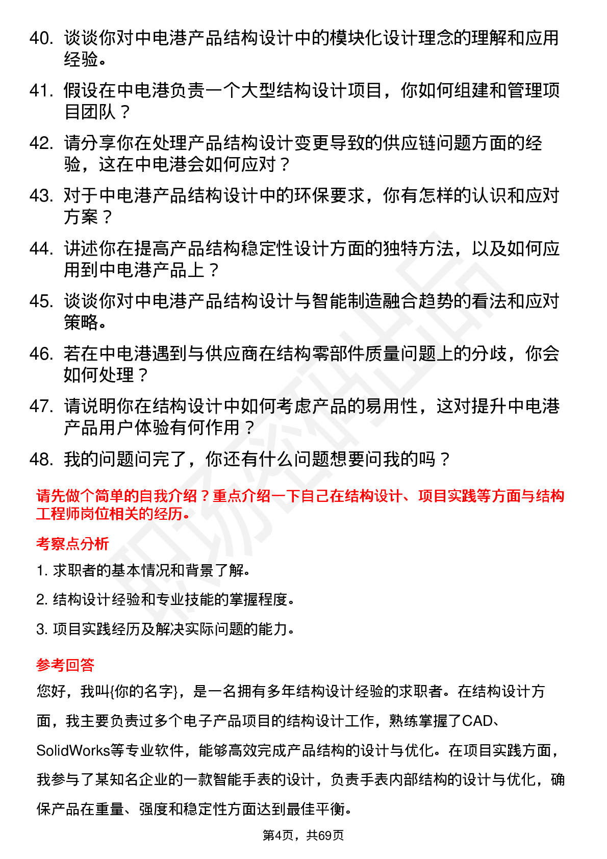 48道中电港结构工程师岗位面试题库及参考回答含考察点分析